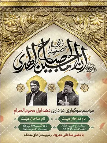 طرح psd اطلاع رسانی محرم طرح psd اطلاع رسانی محرم | نمونه طرح بنر اطلاع رسانی عزاداری دهه اول ماه محرم دانلود نمونه طرح لایه باز بنر psd اطلاع رسانی مراسم عزاداری ماه محرم و پوستر اطلاعیه روضه خوانی دهه اول طرح بنر اطلاعیه محرم با تصویر دوربری شده و با کیفیت تکسچر کاغذ کهنه قدیمی , پرچم مشکی محرم , خون و خوشنویسی حضرت اباعبدالله الحسین (ع) طراحی پلاکارد اطلاعیه مناسب برای اطلاع رسانی مراسم عزاداری در هیئت ها و ... میباشد. کادر مناسب جهت نام سخنران و مداح اهل بیت محرم نیز درنظر گرفته شده است. طرح بنر اطلاع رسانی محرم دهه اول محرم psd شما می توانید با خرید اشتراک نمونه طرح ماه محرم را بصورت رایگان دانلود کنید. ضمنا علاوه بر چاپ این طرح شما میتوانید در قالب استوری اینستاگرام و واتساپ بعنوان پوستر اطلاع رسانی ماه محرم استفاده نمایید پس زمینه طرح اطلاعیه مراسم روضه خوانی محرم مشکی و رنگبدی تصویر تیره مناسب غم و اندوه این ایام می باشد. فایل طرح اطلاعیه روضه محرم در ابعاد لارج 3 در 4 متر با رزولوشن 72 مناسب نصب مراسم عزاداری ، از سایت گرافیک طرح قابل دانلود می باشد. جهت اطلاع از جدیدترین طرح های سایت ، در کانال تلگرام عضو شوید. ماه محرم مُحَرَّمُ الحَرام اولین ماه سال هجری قمری است. واقعه کربلا که منجر به شهادت امام حسین(ع) و یارانش شد در ماه محرم سال ۶۱ق اتفاق افتاد. شیعیان هر سال از ابتدای این ماه سوگواری میکنند. این ماه ، ماه حزن و اندوه و عزاداری شیعیان در شهادت حضرت امام حسین علیه السلام است. امام حسین علیه السلام حضرت حسین بن علی(ع) ، امام حسین(ع)، اباعبدالله و سیدالشهداء امام سوم شیعیان است. ایشان فرزند دوم امام علی(ع) و فاطمه زهرا(س) و نوه حضرت محمد(ص) است. پس از برادرش امام حسن(ع) حدود یازده سال امامت شیعیان را بر عهده داشت. کربلا کَربَلا یا کربلای مُعَلّی از شهرهای زیارتی شیعیان در عراق است. حرم امام حسین (ع) و حضرت عباس(ع) در این شهر قرار دارد. طرح اعلامیه مراسم دهه اول محرم,بنر اطلاعیه سینه زنی محرم ,بنر اطلاعیه تعزیه خوانی, اطلاعیه محرم,طرح پوستر اطلاع رسانی ماه محرم سن محرم,طراحی سن محرم,دکور پشت مداح محرم,کتیبه پشت منبری محرم,بنر پشت منبری عزاداری محرم,دست سقا,پوستر شهادت امام حسین,طرح اطلاعیه روضه محرم