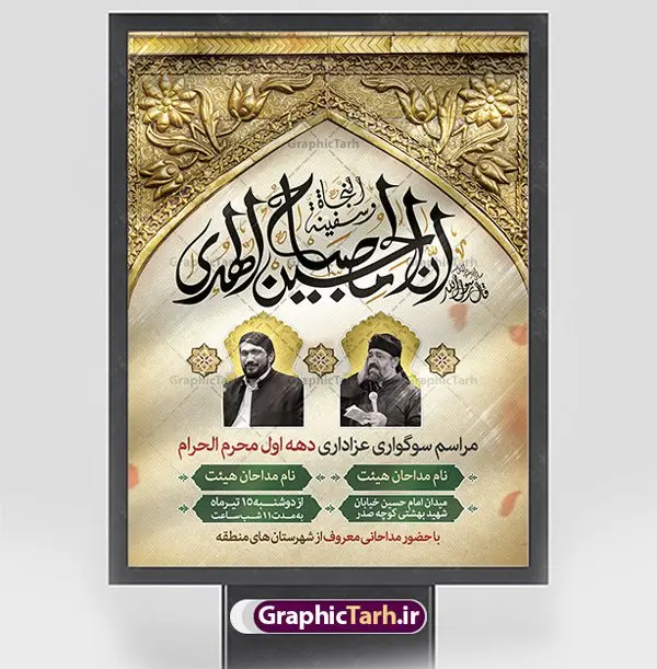 طرح psd اطلاع رسانی محرم طرح psd اطلاع رسانی محرم | نمونه طرح بنر اطلاع رسانی عزاداری دهه اول ماه محرم دانلود نمونه طرح لایه باز بنر psd اطلاع رسانی مراسم عزاداری ماه محرم و پوستر اطلاعیه روضه خوانی دهه اول طرح بنر اطلاعیه محرم با تصویر دوربری شده و با کیفیت تکسچر کاغذ کهنه قدیمی , پرچم مشکی محرم , خون و خوشنویسی حضرت اباعبدالله الحسین (ع) طراحی پلاکارد اطلاعیه مناسب برای اطلاع رسانی مراسم عزاداری در هیئت ها و ... میباشد. کادر مناسب جهت نام سخنران و مداح اهل بیت محرم نیز درنظر گرفته شده است. طرح بنر اطلاع رسانی محرم دهه اول محرم psd شما می توانید با خرید اشتراک نمونه طرح ماه محرم را بصورت رایگان دانلود کنید. ضمنا علاوه بر چاپ این طرح شما میتوانید در قالب استوری اینستاگرام و واتساپ بعنوان پوستر اطلاع رسانی ماه محرم استفاده نمایید پس زمینه طرح اطلاعیه مراسم روضه خوانی محرم مشکی و رنگبدی تصویر تیره مناسب غم و اندوه این ایام می باشد. فایل طرح اطلاعیه روضه محرم در ابعاد لارج 3 در 4 متر با رزولوشن 72 مناسب نصب مراسم عزاداری ، از سایت گرافیک طرح قابل دانلود می باشد. جهت اطلاع از جدیدترین طرح های سایت ، در کانال تلگرام عضو شوید. ماه محرم مُحَرَّمُ الحَرام اولین ماه سال هجری قمری است. واقعه کربلا که منجر به شهادت امام حسین(ع) و یارانش شد در ماه محرم سال ۶۱ق اتفاق افتاد. شیعیان هر سال از ابتدای این ماه سوگواری میکنند. این ماه ، ماه حزن و اندوه و عزاداری شیعیان در شهادت حضرت امام حسین علیه السلام است. امام حسین علیه السلام حضرت حسین بن علی(ع) ، امام حسین(ع)، اباعبدالله و سیدالشهداء امام سوم شیعیان است. ایشان فرزند دوم امام علی(ع) و فاطمه زهرا(س) و نوه حضرت محمد(ص) است. پس از برادرش امام حسن(ع) حدود یازده سال امامت شیعیان را بر عهده داشت. کربلا کَربَلا یا کربلای مُعَلّی از شهرهای زیارتی شیعیان در عراق است. حرم امام حسین (ع) و حضرت عباس(ع) در این شهر قرار دارد. طرح اعلامیه مراسم دهه اول محرم,بنر اطلاعیه سینه زنی محرم ,بنر اطلاعیه تعزیه خوانی, اطلاعیه محرم,طرح پوستر اطلاع رسانی ماه محرم سن محرم,طراحی سن محرم,دکور پشت مداح محرم,کتیبه پشت منبری محرم,بنر پشت منبری عزاداری محرم,دست سقا,پوستر شهادت امام حسین,طرح اطلاعیه روضه محرم