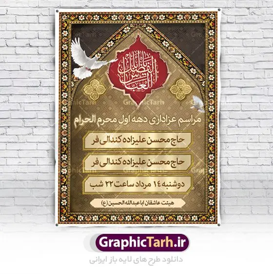 طرح پوستر psd اطلاعیه محرم طرح پوستر psd اطلاعیه محرم | طرح psd اطلاع رسانی محرم | نمونه طرح بنر اطلاع رسانی عزاداری دهه اول ماه محرم دانلود نمونه طرح لایه باز بنر psd اطلاع رسانی مراسم عزاداری ماه محرم و پوستر اطلاعیه روضه خوانی دهه اول طرح بنر اطلاعیه محرم با تصویر دوربری شده و با کیفیت تکسچر کاغذ کهنه قدیمی , پرچم مشکی محرم , خون و خوشنویسی حضرت اباعبدالله الحسین (ع) طراحی پلاکارد اطلاعیه مناسب برای اطلاع رسانی مراسم عزاداری در هیئت ها و ... میباشد. کادر مناسب جهت نام سخنران و مداح اهل بیت محرم نیز درنظر گرفته شده است. طرح بنر اطلاع رسانی محرم دهه اول محرم psd شما می توانید با خرید اشتراک نمونه طرح ماه محرم را بصورت رایگان دانلود کنید. ضمنا علاوه بر چاپ این طرح شما میتوانید در قالب استوری اینستاگرام و واتساپ بعنوان پوستر اطلاع رسانی ماه محرم استفاده نمایید پس زمینه طرح اطلاعیه مراسم روضه خوانی محرم مشکی و رنگبدی تصویر تیره مناسب غم و اندوه این ایام می باشد. فایل طرح اطلاعیه روضه محرم در ابعاد لارج 3 در 4 متر با رزولوشن 72 مناسب نصب مراسم عزاداری ، از سایت گرافیک طرح قابل دانلود می باشد. جهت اطلاع از جدیدترین طرح های سایت ، در کانال تلگرام عضو شوید. ماه محرم مُحَرَّمُ الحَرام اولین ماه سال هجری قمری است. واقعه کربلا که منجر به شهادت امام حسین(ع) و یارانش شد در ماه محرم سال ۶۱ق اتفاق افتاد. شیعیان هر سال از ابتدای این ماه سوگواری میکنند. این ماه ، ماه حزن و اندوه و عزاداری شیعیان در شهادت حضرت امام حسین علیه السلام است. امام حسین علیه السلام حضرت حسین بن علی(ع) ، امام حسین(ع)، اباعبدالله و سیدالشهداء امام سوم شیعیان است. ایشان فرزند دوم امام علی(ع) و فاطمه زهرا(س) و نوه حضرت محمد(ص) است. پس از برادرش امام حسن(ع) حدود یازده سال امامت شیعیان را بر عهده داشت. کربلا کَربَلا یا کربلای مُعَلّی از شهرهای زیارتی شیعیان در عراق است. حرم امام حسین (ع) و حضرت عباس(ع) در این شهر قرار دارد. طرح اعلامیه مراسم دهه اول محرم,بنر اطلاعیه سینه زنی محرم ,بنر اطلاعیه تعزیه خوانی, اطلاعیه محرم,طرح پوستر اطلاع رسانی ماه محرم سن محرم,طراحی سن محرم,دکور پشت مداح محرم,کتیبه پشت منبری محرم,بنر پشت منبری عزاداری محرم,دست سقا,پوستر شهادت امام حسین,طرح اطلاعیه روضه محرم