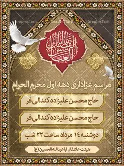 طرح پوستر psd اطلاعیه محرم | طرح psd اطلاع رسانی محرم | نمونه طرح بنر اطلاع رسانی عزاداری دهه اول ماه محرم دانلود نمونه طرح لایه باز بنر psd اطلاع رسانی مراسم عزاداری ماه محرم و پوستر اطلاعیه روضه خوانی دهه اول طرح بنر اطلاعیه محرم با تصویر دوربری شده و با کیفیت تکسچر کاغذ کهنه قدیمی , پرچم مشکی محرم , خون و خوشنویسی حضرت اباعبدالله الحسین (ع) طراحی پلاکارد اطلاعیه مناسب برای اطلاع رسانی مراسم عزاداری در هیئت ها و ... میباشد. کادر مناسب جهت نام سخنران و مداح اهل بیت محرم نیز درنظر گرفته شده است. طرح بنر اطلاع رسانی محرم دهه اول محرم psd شما می توانید با خرید اشتراک نمونه طرح ماه محرم را بصورت رایگان دانلود کنید. ضمنا علاوه بر چاپ این طرح شما میتوانید در قالب استوری اینستاگرام و واتساپ بعنوان پوستر اطلاع رسانی ماه محرم استفاده نمایید پس زمینه طرح اطلاعیه مراسم روضه خوانی محرم مشکی و رنگبدی تصویر تیره مناسب غم و اندوه این ایام می باشد. فایل طرح اطلاعیه روضه محرم در ابعاد لارج 3 در 4 متر با رزولوشن 72 مناسب نصب مراسم عزاداری ، از سایت گرافیک طرح قابل دانلود می باشد. جهت اطلاع از جدیدترین طرح های سایت ، در کانال تلگرام عضو شوید. ماه محرم مُحَرَّمُ الحَرام اولین ماه سال هجری قمری است. واقعه کربلا که منجر به شهادت امام حسین(ع) و یارانش شد در ماه محرم سال ۶۱ق اتفاق افتاد. شیعیان هر سال از ابتدای این ماه سوگواری میکنند. این ماه ، ماه حزن و اندوه و عزاداری شیعیان در شهادت حضرت امام حسین علیه السلام است. امام حسین علیه السلام حضرت حسین بن علی(ع) ، امام حسین(ع)، اباعبدالله و سیدالشهداء امام سوم شیعیان است. ایشان فرزند دوم امام علی(ع) و فاطمه زهرا(س) و نوه حضرت محمد(ص) است. پس از برادرش امام حسن(ع) حدود یازده سال امامت شیعیان را بر عهده داشت. کربلا کَربَلا یا کربلای مُعَلّی از شهرهای زیارتی شیعیان در عراق است. حرم امام حسین (ع) و حضرت عباس(ع) در این شهر قرار دارد. طرح اعلامیه مراسم دهه اول محرم,بنر اطلاعیه سینه زنی محرم ,بنر اطلاعیه تعزیه خوانی, اطلاعیه محرم,طرح پوستر اطلاع رسانی ماه محرم سن محرم,طراحی سن محرم,دکور پشت مداح محرم,کتیبه پشت منبری محرم,بنر پشت منبری عزاداری محرم,دست سقا,پوستر شهادت امام حسین,طرح اطلاعیه روضه محرم