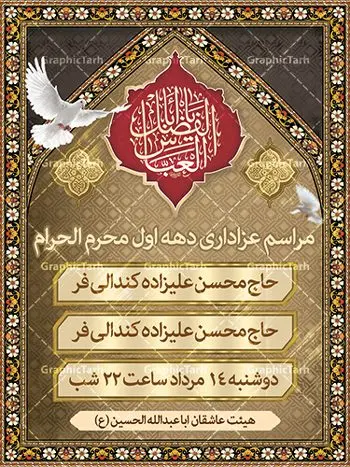 طرح پوستر psd اطلاعیه محرم طرح پوستر psd اطلاعیه محرم | طرح psd اطلاع رسانی محرم | نمونه طرح بنر اطلاع رسانی عزاداری دهه اول ماه محرم دانلود نمونه طرح لایه باز بنر psd اطلاع رسانی مراسم عزاداری ماه محرم و پوستر اطلاعیه روضه خوانی دهه اول طرح بنر اطلاعیه محرم با تصویر دوربری شده و با کیفیت تکسچر کاغذ کهنه قدیمی , پرچم مشکی محرم , خون و خوشنویسی حضرت اباعبدالله الحسین (ع) طراحی پلاکارد اطلاعیه مناسب برای اطلاع رسانی مراسم عزاداری در هیئت ها و ... میباشد. کادر مناسب جهت نام سخنران و مداح اهل بیت محرم نیز درنظر گرفته شده است. طرح بنر اطلاع رسانی محرم دهه اول محرم psd شما می توانید با خرید اشتراک نمونه طرح ماه محرم را بصورت رایگان دانلود کنید. ضمنا علاوه بر چاپ این طرح شما میتوانید در قالب استوری اینستاگرام و واتساپ بعنوان پوستر اطلاع رسانی ماه محرم استفاده نمایید پس زمینه طرح اطلاعیه مراسم روضه خوانی محرم مشکی و رنگبدی تصویر تیره مناسب غم و اندوه این ایام می باشد. فایل طرح اطلاعیه روضه محرم در ابعاد لارج 3 در 4 متر با رزولوشن 72 مناسب نصب مراسم عزاداری ، از سایت گرافیک طرح قابل دانلود می باشد. جهت اطلاع از جدیدترین طرح های سایت ، در کانال تلگرام عضو شوید. ماه محرم مُحَرَّمُ الحَرام اولین ماه سال هجری قمری است. واقعه کربلا که منجر به شهادت امام حسین(ع) و یارانش شد در ماه محرم سال ۶۱ق اتفاق افتاد. شیعیان هر سال از ابتدای این ماه سوگواری میکنند. این ماه ، ماه حزن و اندوه و عزاداری شیعیان در شهادت حضرت امام حسین علیه السلام است. امام حسین علیه السلام حضرت حسین بن علی(ع) ، امام حسین(ع)، اباعبدالله و سیدالشهداء امام سوم شیعیان است. ایشان فرزند دوم امام علی(ع) و فاطمه زهرا(س) و نوه حضرت محمد(ص) است. پس از برادرش امام حسن(ع) حدود یازده سال امامت شیعیان را بر عهده داشت. کربلا کَربَلا یا کربلای مُعَلّی از شهرهای زیارتی شیعیان در عراق است. حرم امام حسین (ع) و حضرت عباس(ع) در این شهر قرار دارد. طرح اعلامیه مراسم دهه اول محرم,بنر اطلاعیه سینه زنی محرم ,بنر اطلاعیه تعزیه خوانی, اطلاعیه محرم,طرح پوستر اطلاع رسانی ماه محرم سن محرم,طراحی سن محرم,دکور پشت مداح محرم,کتیبه پشت منبری محرم,بنر پشت منبری عزاداری محرم,دست سقا,پوستر شهادت امام حسین,طرح اطلاعیه روضه محرم
