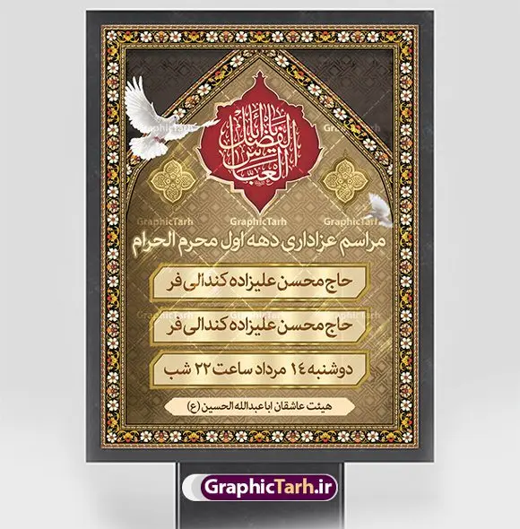 طرح پوستر psd اطلاعیه محرم طرح پوستر psd اطلاعیه محرم | طرح psd اطلاع رسانی محرم | نمونه طرح بنر اطلاع رسانی عزاداری دهه اول ماه محرم دانلود نمونه طرح لایه باز بنر psd اطلاع رسانی مراسم عزاداری ماه محرم و پوستر اطلاعیه روضه خوانی دهه اول طرح بنر اطلاعیه محرم با تصویر دوربری شده و با کیفیت تکسچر کاغذ کهنه قدیمی , پرچم مشکی محرم , خون و خوشنویسی حضرت اباعبدالله الحسین (ع) طراحی پلاکارد اطلاعیه مناسب برای اطلاع رسانی مراسم عزاداری در هیئت ها و ... میباشد. کادر مناسب جهت نام سخنران و مداح اهل بیت محرم نیز درنظر گرفته شده است. طرح بنر اطلاع رسانی محرم دهه اول محرم psd شما می توانید با خرید اشتراک نمونه طرح ماه محرم را بصورت رایگان دانلود کنید. ضمنا علاوه بر چاپ این طرح شما میتوانید در قالب استوری اینستاگرام و واتساپ بعنوان پوستر اطلاع رسانی ماه محرم استفاده نمایید پس زمینه طرح اطلاعیه مراسم روضه خوانی محرم مشکی و رنگبدی تصویر تیره مناسب غم و اندوه این ایام می باشد. فایل طرح اطلاعیه روضه محرم در ابعاد لارج 3 در 4 متر با رزولوشن 72 مناسب نصب مراسم عزاداری ، از سایت گرافیک طرح قابل دانلود می باشد. جهت اطلاع از جدیدترین طرح های سایت ، در کانال تلگرام عضو شوید. ماه محرم مُحَرَّمُ الحَرام اولین ماه سال هجری قمری است. واقعه کربلا که منجر به شهادت امام حسین(ع) و یارانش شد در ماه محرم سال ۶۱ق اتفاق افتاد. شیعیان هر سال از ابتدای این ماه سوگواری میکنند. این ماه ، ماه حزن و اندوه و عزاداری شیعیان در شهادت حضرت امام حسین علیه السلام است. امام حسین علیه السلام حضرت حسین بن علی(ع) ، امام حسین(ع)، اباعبدالله و سیدالشهداء امام سوم شیعیان است. ایشان فرزند دوم امام علی(ع) و فاطمه زهرا(س) و نوه حضرت محمد(ص) است. پس از برادرش امام حسن(ع) حدود یازده سال امامت شیعیان را بر عهده داشت. کربلا کَربَلا یا کربلای مُعَلّی از شهرهای زیارتی شیعیان در عراق است. حرم امام حسین (ع) و حضرت عباس(ع) در این شهر قرار دارد. طرح اعلامیه مراسم دهه اول محرم,بنر اطلاعیه سینه زنی محرم ,بنر اطلاعیه تعزیه خوانی, اطلاعیه محرم,طرح پوستر اطلاع رسانی ماه محرم سن محرم,طراحی سن محرم,دکور پشت مداح محرم,کتیبه پشت منبری محرم,بنر پشت منبری عزاداری محرم,دست سقا,پوستر شهادت امام حسین,طرح اطلاعیه روضه محرم