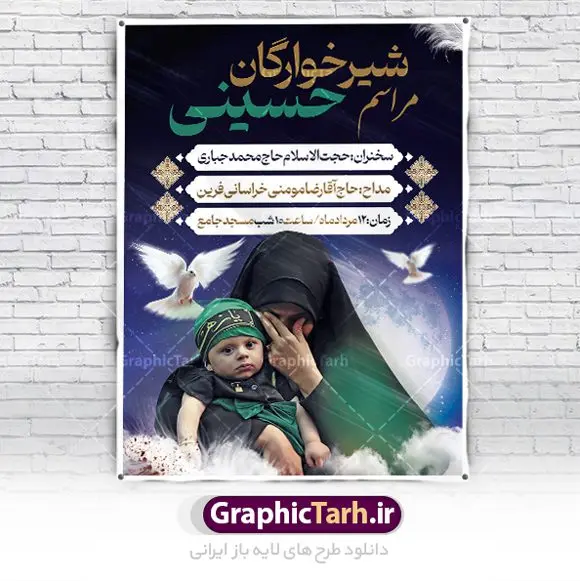 طرح لایه باز اطلاعیه شیرخوارگان طرح لایه باز اطلاعیه شیرخوارگان | پوستر اطلاعرسانی خام مراسم شیرخوارگان حسینی لایه باز psd دانلود نمونه طرح لایه باز بنر اطلاعیه همایش شیرخوارگان حسینی و پوستر اطلاع رسانی مراسم شهادت حضرت علی اصغر (ع) طرح بنر همایش شیرخوارگان با تصویر دوربری شده و با کیفیت عکس نوزاد شیرخوار , عکس کربلا , کبوتر , پرچم مشکی محرم , خون و خوشنویسی حضرت علی اصغر طراحی بنر شیرخوارگان مناسب برای مشارکت عزادارن حسینی در مراسم شیرخوارگان در هیئت ها و ... میباشد. طرح لایه باز بنر اطلاع رسانی مراسم شیرخوارگان حسینی شما می توانید با خرید اشتراک نمونه طرح ماه محرم را بصورت رایگان دانلود کنید. پس زمینه فایل پوستر شهادت حضرت علی اصغر سبز و رنگبدی تصویر تیره مناسب این ایام می باشد. فایل طرح بنر اطلاعیه همایش شیرخوارگان حسینی در ابعاد لارج 3 در 4 متر با رزولوشن 72 مناسب چاپ ، از سایت گرافیک طرح قابل دانلود می باشد. همچنین میتوان از طرح شیرخوارگان حسینی به عنوان اطلاع رسانی در فضای مجازی مانند استوری اینستاگرام و وضعیت واتساپ استفاده نمود. جهت اطلاع از جدیدترین طرح های سایت ، در کانال تلگرام عضو شوید. ماه محرم مُحَرَّمُ الحَرام اولین ماه سال هجری قمری است. واقعه کربلا که منجر به شهادت امام حسین(ع) و یارانش شد در ماه محرم سال ۶۱ق اتفاق افتاد. شیعیان هر سال از ابتدای این ماه سوگواری میکنند. این ماه ، ماه حزن و اندوه و عزاداری شیعیان در شهادت حضرت امام حسین علیه السلام است. علی اصغر علیه السلام عبدالله بن حسین بن علی مشهور به علیاصغر، فرزند شیرخوار امام حسین(ع) است که در واقعه کربلا با تیر سه شعبه به شهادت رسید. نام مادرش رباب دختر امری القیس بن عدی است. علیاصغر یکی از چند نفری است که میان مردم به باب الحوائج معروف است و به او متوسل میشوند. در دهه محرم یک روز به این شهید کربلا اختصاص داده شده و مردم برای او سوگواری میکنند. طرح بنر مراسم همایش شیر خوارگان حسینی هم در بزرگداشت حضرت عبدالله رضیع برگزار میشود. کربلا کَربَلا یا کربلای مُعَلّی از شهرهای زیارتی شیعیان در عراق است. حرم امام حسین (ع) و حضرت عباس(ع) در این شهر قرار دارد. طرح بنر اطلاعیه همایش شیرخوارگان,طرح شیرخوارگان حسینی و حضرت علی اصغر ,بنر محرم لایه باز بنر شیرخوارگان,طرح بنر مراسم شیرخوارگان,بنر خام همایش شیرخوارگان حسینی,بنر جایگاه همایش شیرخوارگان حسینی,بنر پشت منبری مراسم شیرخوارگان,بنر لایه باز همایش شیرخوارگان,پوستر همایش شیرخوارگان,بنر جایگاه شیرخوارگان حسینی,بنر جایگاه مراسم شیرخوارگان,بنر عزاداری شهادت حضرت علی اصغر,بنر جایگاه شیرخوارگان,پوستر محرم علی اصغر
