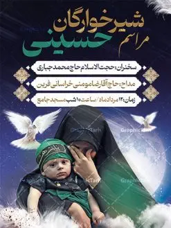 طرح لایه باز اطلاعیه شیرخوارگان | پوستر اطلاعرسانی خام مراسم شیرخوارگان حسینی لایه باز psd دانلود نمونه طرح لایه باز بنر اطلاعیه همایش شیرخوارگان حسینی و پوستر اطلاع رسانی مراسم شهادت حضرت علی اصغر (ع) طرح بنر همایش شیرخوارگان با تصویر دوربری شده و با کیفیت عکس نوزاد شیرخوار , عکس کربلا , کبوتر , پرچم مشکی محرم , خون و خوشنویسی حضرت علی اصغر طراحی بنر شیرخوارگان مناسب برای مشارکت عزادارن حسینی در مراسم شیرخوارگان در هیئت ها و ... میباشد. طرح لایه باز بنر اطلاع رسانی مراسم شیرخوارگان حسینی شما می توانید با خرید اشتراک نمونه طرح ماه محرم را بصورت رایگان دانلود کنید. پس زمینه فایل پوستر شهادت حضرت علی اصغر سبز و رنگبدی تصویر تیره مناسب این ایام می باشد. فایل طرح بنر اطلاعیه همایش شیرخوارگان حسینی در ابعاد لارج 3 در 4 متر با رزولوشن 72 مناسب چاپ ، از سایت گرافیک طرح قابل دانلود می باشد. همچنین میتوان از طرح شیرخوارگان حسینی به عنوان اطلاع رسانی در فضای مجازی مانند استوری اینستاگرام و وضعیت واتساپ استفاده نمود. جهت اطلاع از جدیدترین طرح های سایت ، در کانال تلگرام عضو شوید. ماه محرم مُحَرَّمُ الحَرام اولین ماه سال هجری قمری است. واقعه کربلا که منجر به شهادت امام حسین(ع) و یارانش شد در ماه محرم سال ۶۱ق اتفاق افتاد. شیعیان هر سال از ابتدای این ماه سوگواری میکنند. این ماه ، ماه حزن و اندوه و عزاداری شیعیان در شهادت حضرت امام حسین علیه السلام است. علی اصغر علیه السلام عبدالله بن حسین بن علی مشهور به علیاصغر، فرزند شیرخوار امام حسین(ع) است که در واقعه کربلا با تیر سه شعبه به شهادت رسید. نام مادرش رباب دختر امری القیس بن عدی است. علیاصغر یکی از چند نفری است که میان مردم به باب الحوائج معروف است و به او متوسل میشوند. در دهه محرم یک روز به این شهید کربلا اختصاص داده شده و مردم برای او سوگواری میکنند. طرح بنر مراسم همایش شیر خوارگان حسینی هم در بزرگداشت حضرت عبدالله رضیع برگزار میشود. کربلا کَربَلا یا کربلای مُعَلّی از شهرهای زیارتی شیعیان در عراق است. حرم امام حسین (ع) و حضرت عباس(ع) در این شهر قرار دارد. طرح بنر اطلاعیه همایش شیرخوارگان,طرح شیرخوارگان حسینی و حضرت علی اصغر ,بنر محرم لایه باز بنر شیرخوارگان,طرح بنر مراسم شیرخوارگان,بنر خام همایش شیرخوارگان حسینی,بنر جایگاه همایش شیرخوارگان حسینی,بنر پشت منبری مراسم شیرخوارگان,بنر لایه باز همایش شیرخوارگان,پوستر همایش شیرخوارگان,بنر جایگاه شیرخوارگان حسینی,بنر جایگاه مراسم شیرخوارگان,بنر عزاداری شهادت حضرت علی اصغر,بنر جایگاه شیرخوارگان,پوستر محرم علی اصغر