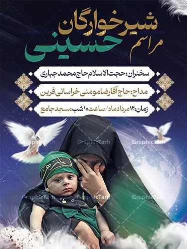 طرح لایه باز اطلاعیه شیرخوارگان طرح لایه باز اطلاعیه شیرخوارگان | پوستر اطلاعرسانی خام مراسم شیرخوارگان حسینی لایه باز psd دانلود نمونه طرح لایه باز بنر اطلاعیه همایش شیرخوارگان حسینی و پوستر اطلاع رسانی مراسم شهادت حضرت علی اصغر (ع) طرح بنر همایش شیرخوارگان با تصویر دوربری شده و با کیفیت عکس نوزاد شیرخوار , عکس کربلا , کبوتر , پرچم مشکی محرم , خون و خوشنویسی حضرت علی اصغر طراحی بنر شیرخوارگان مناسب برای مشارکت عزادارن حسینی در مراسم شیرخوارگان در هیئت ها و ... میباشد. طرح لایه باز بنر اطلاع رسانی مراسم شیرخوارگان حسینی شما می توانید با خرید اشتراک نمونه طرح ماه محرم را بصورت رایگان دانلود کنید. پس زمینه فایل پوستر شهادت حضرت علی اصغر سبز و رنگبدی تصویر تیره مناسب این ایام می باشد. فایل طرح بنر اطلاعیه همایش شیرخوارگان حسینی در ابعاد لارج 3 در 4 متر با رزولوشن 72 مناسب چاپ ، از سایت گرافیک طرح قابل دانلود می باشد. همچنین میتوان از طرح شیرخوارگان حسینی به عنوان اطلاع رسانی در فضای مجازی مانند استوری اینستاگرام و وضعیت واتساپ استفاده نمود. جهت اطلاع از جدیدترین طرح های سایت ، در کانال تلگرام عضو شوید. ماه محرم مُحَرَّمُ الحَرام اولین ماه سال هجری قمری است. واقعه کربلا که منجر به شهادت امام حسین(ع) و یارانش شد در ماه محرم سال ۶۱ق اتفاق افتاد. شیعیان هر سال از ابتدای این ماه سوگواری میکنند. این ماه ، ماه حزن و اندوه و عزاداری شیعیان در شهادت حضرت امام حسین علیه السلام است. علی اصغر علیه السلام عبدالله بن حسین بن علی مشهور به علیاصغر، فرزند شیرخوار امام حسین(ع) است که در واقعه کربلا با تیر سه شعبه به شهادت رسید. نام مادرش رباب دختر امری القیس بن عدی است. علیاصغر یکی از چند نفری است که میان مردم به باب الحوائج معروف است و به او متوسل میشوند. در دهه محرم یک روز به این شهید کربلا اختصاص داده شده و مردم برای او سوگواری میکنند. طرح بنر مراسم همایش شیر خوارگان حسینی هم در بزرگداشت حضرت عبدالله رضیع برگزار میشود. کربلا کَربَلا یا کربلای مُعَلّی از شهرهای زیارتی شیعیان در عراق است. حرم امام حسین (ع) و حضرت عباس(ع) در این شهر قرار دارد. طرح بنر اطلاعیه همایش شیرخوارگان,طرح شیرخوارگان حسینی و حضرت علی اصغر ,بنر محرم لایه باز بنر شیرخوارگان,طرح بنر مراسم شیرخوارگان,بنر خام همایش شیرخوارگان حسینی,بنر جایگاه همایش شیرخوارگان حسینی,بنر پشت منبری مراسم شیرخوارگان,بنر لایه باز همایش شیرخوارگان,پوستر همایش شیرخوارگان,بنر جایگاه شیرخوارگان حسینی,بنر جایگاه مراسم شیرخوارگان,بنر عزاداری شهادت حضرت علی اصغر,بنر جایگاه شیرخوارگان,پوستر محرم علی اصغر