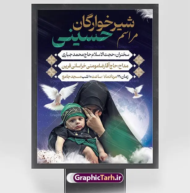 طرح لایه باز اطلاعیه شیرخوارگان طرح لایه باز اطلاعیه شیرخوارگان | پوستر اطلاعرسانی خام مراسم شیرخوارگان حسینی لایه باز psd دانلود نمونه طرح لایه باز بنر اطلاعیه همایش شیرخوارگان حسینی و پوستر اطلاع رسانی مراسم شهادت حضرت علی اصغر (ع) طرح بنر همایش شیرخوارگان با تصویر دوربری شده و با کیفیت عکس نوزاد شیرخوار , عکس کربلا , کبوتر , پرچم مشکی محرم , خون و خوشنویسی حضرت علی اصغر طراحی بنر شیرخوارگان مناسب برای مشارکت عزادارن حسینی در مراسم شیرخوارگان در هیئت ها و ... میباشد. طرح لایه باز بنر اطلاع رسانی مراسم شیرخوارگان حسینی شما می توانید با خرید اشتراک نمونه طرح ماه محرم را بصورت رایگان دانلود کنید. پس زمینه فایل پوستر شهادت حضرت علی اصغر سبز و رنگبدی تصویر تیره مناسب این ایام می باشد. فایل طرح بنر اطلاعیه همایش شیرخوارگان حسینی در ابعاد لارج 3 در 4 متر با رزولوشن 72 مناسب چاپ ، از سایت گرافیک طرح قابل دانلود می باشد. همچنین میتوان از طرح شیرخوارگان حسینی به عنوان اطلاع رسانی در فضای مجازی مانند استوری اینستاگرام و وضعیت واتساپ استفاده نمود. جهت اطلاع از جدیدترین طرح های سایت ، در کانال تلگرام عضو شوید. ماه محرم مُحَرَّمُ الحَرام اولین ماه سال هجری قمری است. واقعه کربلا که منجر به شهادت امام حسین(ع) و یارانش شد در ماه محرم سال ۶۱ق اتفاق افتاد. شیعیان هر سال از ابتدای این ماه سوگواری میکنند. این ماه ، ماه حزن و اندوه و عزاداری شیعیان در شهادت حضرت امام حسین علیه السلام است. علی اصغر علیه السلام عبدالله بن حسین بن علی مشهور به علیاصغر، فرزند شیرخوار امام حسین(ع) است که در واقعه کربلا با تیر سه شعبه به شهادت رسید. نام مادرش رباب دختر امری القیس بن عدی است. علیاصغر یکی از چند نفری است که میان مردم به باب الحوائج معروف است و به او متوسل میشوند. در دهه محرم یک روز به این شهید کربلا اختصاص داده شده و مردم برای او سوگواری میکنند. طرح بنر مراسم همایش شیر خوارگان حسینی هم در بزرگداشت حضرت عبدالله رضیع برگزار میشود. کربلا کَربَلا یا کربلای مُعَلّی از شهرهای زیارتی شیعیان در عراق است. حرم امام حسین (ع) و حضرت عباس(ع) در این شهر قرار دارد. طرح بنر اطلاعیه همایش شیرخوارگان,طرح شیرخوارگان حسینی و حضرت علی اصغر ,بنر محرم لایه باز بنر شیرخوارگان,طرح بنر مراسم شیرخوارگان,بنر خام همایش شیرخوارگان حسینی,بنر جایگاه همایش شیرخوارگان حسینی,بنر پشت منبری مراسم شیرخوارگان,بنر لایه باز همایش شیرخوارگان,پوستر همایش شیرخوارگان,بنر جایگاه شیرخوارگان حسینی,بنر جایگاه مراسم شیرخوارگان,بنر عزاداری شهادت حضرت علی اصغر,بنر جایگاه شیرخوارگان,پوستر محرم علی اصغر