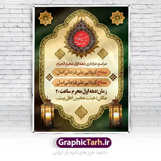 طرح آماده اطلاعیه محرم طرح آماده اطلاعیه محرم | نمونه طرح پوستر آماده اطلاع رسانی عزاداری دهه اول ماه محرم دانلود نمونه طرح لایه باز بنر psd اطلاع رسانی مراسم عزاداری ماه محرم و پوستر آماده اطلاعیه روضه خوانی دهه اول طرح بنر اطلاعیه محرم با تصویر دوربری شده و با کیفیت تکسچر کاغذ کهنه قدیمی , پرچم مشکی محرم , خون و خوشنویسی حضرت اباعبدالله الحسین (ع) طراحی پلاکارد اطلاعیه مناسب برای اطلاع رسانی مراسم عزاداری در هیئت ها و ... میباشد. کادر مناسب جهت نام سخنران و مداح اهل بیت محرم نیز درنظر گرفته شده است. طرح بنر آماده اطلاعیه دهه اول محرم psd شما می توانید با خرید اشتراک نمونه طرح ماه محرم را بصورت رایگان دانلود کنید. ضمنا علاوه بر چاپ این طرح شما میتوانید در قالب استوری اینستاگرام و واتساپ بعنوان پوستر اطلاع رسانی ماه محرم استفاده نمایید پس زمینه طرح اطلاعیه مراسم روضه خوانی محرم مشکی و رنگبدی تصویر تیره مناسب غم و اندوه این ایام می باشد. فایل طرح اطلاعیه روضه محرم در ابعاد لارج 3 در 4 متر با رزولوشن 72 مناسب نصب مراسم عزاداری ، از سایت گرافیک طرح قابل دانلود می باشد. جهت اطلاع از جدیدترین طرح های سایت ، در کانال تلگرام عضو شوید. ماه محرم مُحَرَّمُ الحَرام اولین ماه سال هجری قمری است. واقعه کربلا که منجر به شهادت امام حسین(ع) و یارانش شد در ماه محرم سال ۶۱ق اتفاق افتاد. شیعیان هر سال از ابتدای این ماه سوگواری میکنند. این ماه ، ماه حزن و اندوه و عزاداری شیعیان در شهادت حضرت امام حسین علیه السلام است. امام حسین علیه السلام حضرت حسین بن علی(ع) ، امام حسین(ع)، اباعبدالله و سیدالشهداء امام سوم شیعیان است. ایشان فرزند دوم امام علی(ع) و فاطمه زهرا(س) و نوه حضرت محمد(ص) است. پس از برادرش امام حسن(ع) حدود یازده سال امامت شیعیان را بر عهده داشت. کربلا کَربَلا یا کربلای مُعَلّی از شهرهای زیارتی شیعیان در عراق است. حرم امام حسین (ع) و حضرت عباس(ع) در این شهر قرار دارد. طرح اعلامیه مراسم دهه اول محرم,بنر اطلاعیه سینه زنی محرم ,بنر اطلاعیه تعزیه خوانی, اطلاعیه محرم,طرح پوستر اطلاع رسانی ماه محرم سن محرم,طراحی سن محرم,دکور پشت مداح محرم,کتیبه پشت منبری محرم,بنر پشت منبری عزاداری محرم,دست سقا,پوستر شهادت امام حسین,طرح اطلاعیه روضه محرم