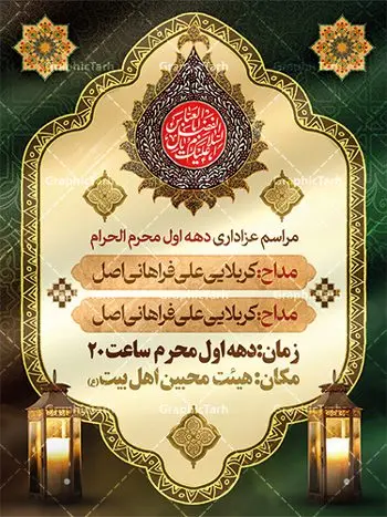 طرح آماده اطلاعیه محرم طرح آماده اطلاعیه محرم | نمونه طرح پوستر آماده اطلاع رسانی عزاداری دهه اول ماه محرم دانلود نمونه طرح لایه باز بنر psd اطلاع رسانی مراسم عزاداری ماه محرم و پوستر آماده اطلاعیه روضه خوانی دهه اول طرح بنر اطلاعیه محرم با تصویر دوربری شده و با کیفیت تکسچر کاغذ کهنه قدیمی , پرچم مشکی محرم , خون و خوشنویسی حضرت اباعبدالله الحسین (ع) طراحی پلاکارد اطلاعیه مناسب برای اطلاع رسانی مراسم عزاداری در هیئت ها و ... میباشد. کادر مناسب جهت نام سخنران و مداح اهل بیت محرم نیز درنظر گرفته شده است. طرح بنر آماده اطلاعیه دهه اول محرم psd شما می توانید با خرید اشتراک نمونه طرح ماه محرم را بصورت رایگان دانلود کنید. ضمنا علاوه بر چاپ این طرح شما میتوانید در قالب استوری اینستاگرام و واتساپ بعنوان پوستر اطلاع رسانی ماه محرم استفاده نمایید پس زمینه طرح اطلاعیه مراسم روضه خوانی محرم مشکی و رنگبدی تصویر تیره مناسب غم و اندوه این ایام می باشد. فایل طرح اطلاعیه روضه محرم در ابعاد لارج 3 در 4 متر با رزولوشن 72 مناسب نصب مراسم عزاداری ، از سایت گرافیک طرح قابل دانلود می باشد. جهت اطلاع از جدیدترین طرح های سایت ، در کانال تلگرام عضو شوید. ماه محرم مُحَرَّمُ الحَرام اولین ماه سال هجری قمری است. واقعه کربلا که منجر به شهادت امام حسین(ع) و یارانش شد در ماه محرم سال ۶۱ق اتفاق افتاد. شیعیان هر سال از ابتدای این ماه سوگواری میکنند. این ماه ، ماه حزن و اندوه و عزاداری شیعیان در شهادت حضرت امام حسین علیه السلام است. امام حسین علیه السلام حضرت حسین بن علی(ع) ، امام حسین(ع)، اباعبدالله و سیدالشهداء امام سوم شیعیان است. ایشان فرزند دوم امام علی(ع) و فاطمه زهرا(س) و نوه حضرت محمد(ص) است. پس از برادرش امام حسن(ع) حدود یازده سال امامت شیعیان را بر عهده داشت. کربلا کَربَلا یا کربلای مُعَلّی از شهرهای زیارتی شیعیان در عراق است. حرم امام حسین (ع) و حضرت عباس(ع) در این شهر قرار دارد. طرح اعلامیه مراسم دهه اول محرم,بنر اطلاعیه سینه زنی محرم ,بنر اطلاعیه تعزیه خوانی, اطلاعیه محرم,طرح پوستر اطلاع رسانی ماه محرم سن محرم,طراحی سن محرم,دکور پشت مداح محرم,کتیبه پشت منبری محرم,بنر پشت منبری عزاداری محرم,دست سقا,پوستر شهادت امام حسین,طرح اطلاعیه روضه محرم