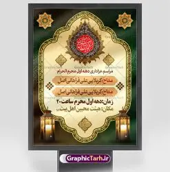 طرح آماده اطلاعیه محرم | نمونه طرح پوستر آماده اطلاع رسانی عزاداری دهه اول ماه محرم دانلود نمونه طرح لایه باز بنر psd اطلاع رسانی مراسم عزاداری ماه محرم و پوستر آماده اطلاعیه روضه خوانی دهه اول طرح بنر اطلاعیه محرم با تصویر دوربری شده و با کیفیت تکسچر کاغذ کهنه قدیمی , پرچم مشکی محرم , خون و خوشنویسی حضرت اباعبدالله الحسین (ع) طراحی پلاکارد اطلاعیه مناسب برای اطلاع رسانی مراسم عزاداری در هیئت ها و ... میباشد. کادر مناسب جهت نام سخنران و مداح اهل بیت محرم نیز درنظر گرفته شده است. طرح بنر آماده اطلاعیه دهه اول محرم psd شما می توانید با خرید اشتراک نمونه طرح ماه محرم را بصورت رایگان دانلود کنید. ضمنا علاوه بر چاپ این طرح شما میتوانید در قالب استوری اینستاگرام و واتساپ بعنوان پوستر اطلاع رسانی ماه محرم استفاده نمایید پس زمینه طرح اطلاعیه مراسم روضه خوانی محرم مشکی و رنگبدی تصویر تیره مناسب غم و اندوه این ایام می باشد. فایل طرح اطلاعیه روضه محرم در ابعاد لارج 3 در 4 متر با رزولوشن 72 مناسب نصب مراسم عزاداری ، از سایت گرافیک طرح قابل دانلود می باشد. جهت اطلاع از جدیدترین طرح های سایت ، در کانال تلگرام عضو شوید. ماه محرم مُحَرَّمُ الحَرام اولین ماه سال هجری قمری است. واقعه کربلا که منجر به شهادت امام حسین(ع) و یارانش شد در ماه محرم سال ۶۱ق اتفاق افتاد. شیعیان هر سال از ابتدای این ماه سوگواری میکنند. این ماه ، ماه حزن و اندوه و عزاداری شیعیان در شهادت حضرت امام حسین علیه السلام است. امام حسین علیه السلام حضرت حسین بن علی(ع) ، امام حسین(ع)، اباعبدالله و سیدالشهداء امام سوم شیعیان است. ایشان فرزند دوم امام علی(ع) و فاطمه زهرا(س) و نوه حضرت محمد(ص) است. پس از برادرش امام حسن(ع) حدود یازده سال امامت شیعیان را بر عهده داشت. کربلا کَربَلا یا کربلای مُعَلّی از شهرهای زیارتی شیعیان در عراق است. حرم امام حسین (ع) و حضرت عباس(ع) در این شهر قرار دارد. طرح اعلامیه مراسم دهه اول محرم,بنر اطلاعیه سینه زنی محرم ,بنر اطلاعیه تعزیه خوانی, اطلاعیه محرم,طرح پوستر اطلاع رسانی ماه محرم سن محرم,طراحی سن محرم,دکور پشت مداح محرم,کتیبه پشت منبری محرم,بنر پشت منبری عزاداری محرم,دست سقا,پوستر شهادت امام حسین,طرح اطلاعیه روضه محرم