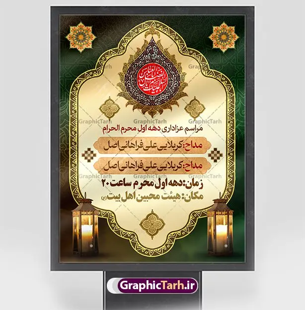 طرح آماده اطلاعیه محرم طرح آماده اطلاعیه محرم | نمونه طرح پوستر آماده اطلاع رسانی عزاداری دهه اول ماه محرم دانلود نمونه طرح لایه باز بنر psd اطلاع رسانی مراسم عزاداری ماه محرم و پوستر آماده اطلاعیه روضه خوانی دهه اول طرح بنر اطلاعیه محرم با تصویر دوربری شده و با کیفیت تکسچر کاغذ کهنه قدیمی , پرچم مشکی محرم , خون و خوشنویسی حضرت اباعبدالله الحسین (ع) طراحی پلاکارد اطلاعیه مناسب برای اطلاع رسانی مراسم عزاداری در هیئت ها و ... میباشد. کادر مناسب جهت نام سخنران و مداح اهل بیت محرم نیز درنظر گرفته شده است. طرح بنر آماده اطلاعیه دهه اول محرم psd شما می توانید با خرید اشتراک نمونه طرح ماه محرم را بصورت رایگان دانلود کنید. ضمنا علاوه بر چاپ این طرح شما میتوانید در قالب استوری اینستاگرام و واتساپ بعنوان پوستر اطلاع رسانی ماه محرم استفاده نمایید پس زمینه طرح اطلاعیه مراسم روضه خوانی محرم مشکی و رنگبدی تصویر تیره مناسب غم و اندوه این ایام می باشد. فایل طرح اطلاعیه روضه محرم در ابعاد لارج 3 در 4 متر با رزولوشن 72 مناسب نصب مراسم عزاداری ، از سایت گرافیک طرح قابل دانلود می باشد. جهت اطلاع از جدیدترین طرح های سایت ، در کانال تلگرام عضو شوید. ماه محرم مُحَرَّمُ الحَرام اولین ماه سال هجری قمری است. واقعه کربلا که منجر به شهادت امام حسین(ع) و یارانش شد در ماه محرم سال ۶۱ق اتفاق افتاد. شیعیان هر سال از ابتدای این ماه سوگواری میکنند. این ماه ، ماه حزن و اندوه و عزاداری شیعیان در شهادت حضرت امام حسین علیه السلام است. امام حسین علیه السلام حضرت حسین بن علی(ع) ، امام حسین(ع)، اباعبدالله و سیدالشهداء امام سوم شیعیان است. ایشان فرزند دوم امام علی(ع) و فاطمه زهرا(س) و نوه حضرت محمد(ص) است. پس از برادرش امام حسن(ع) حدود یازده سال امامت شیعیان را بر عهده داشت. کربلا کَربَلا یا کربلای مُعَلّی از شهرهای زیارتی شیعیان در عراق است. حرم امام حسین (ع) و حضرت عباس(ع) در این شهر قرار دارد. طرح اعلامیه مراسم دهه اول محرم,بنر اطلاعیه سینه زنی محرم ,بنر اطلاعیه تعزیه خوانی, اطلاعیه محرم,طرح پوستر اطلاع رسانی ماه محرم سن محرم,طراحی سن محرم,دکور پشت مداح محرم,کتیبه پشت منبری محرم,بنر پشت منبری عزاداری محرم,دست سقا,پوستر شهادت امام حسین,طرح اطلاعیه روضه محرم