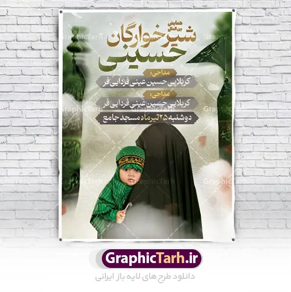 طرح اطلاع رسانی مراسم شیرخوارگان طرح اطلاع رسانی مراسم شیرخوارگان | نمونه فایل خام مراسم شیرخوارگان حسینی لایه باز psd دانلود نمونه طرح لایه باز بنر اطلاعیه همایش شیرخوارگان حسینی و پوستر اطلاع رسانی مراسم شهادت حضرت علی اصغر (ع) طرح بنر همایش شیرخوارگان با تصویر دوربری شده و با کیفیت عکس نوزاد شیرخوار , عکس کربلا , کبوتر , پرچم مشکی محرم , خون و خوشنویسی حضرت علی اصغر طراحی بنر شیرخوارگان مناسب برای مشارکت عزادارن حسینی در مراسم شیرخوارگان در هیئت ها و ... میباشد. طرح لایه باز بنر اطلاع رسانی همایش شیرخوارگان حسینی شما می توانید با خرید اشتراک نمونه طرح ماه محرم را بصورت رایگان دانلود کنید. پس زمینه فایل پوستر شهادت حضرت علی اصغر سبز و رنگبدی تصویر تیره مناسب این ایام می باشد. فایل طرح بنر اطلاعیه همایش شیرخوارگان حسینی در ابعاد لارج 3 در 4 متر با رزولوشن 72 مناسب چاپ ، از سایت گرافیک طرح قابل دانلود می باشد. همچنین میتوان از طرح شیرخوارگان حسینی به عنوان اطلاع رسانی در فضای مجازی مانند استوری اینستاگرام و وضعیت واتساپ استفاده نمود. جهت اطلاع از جدیدترین طرح های سایت ، در کانال تلگرام عضو شوید. ماه محرم مُحَرَّمُ الحَرام اولین ماه سال هجری قمری است. واقعه کربلا که منجر به شهادت امام حسین(ع) و یارانش شد در ماه محرم سال ۶۱ق اتفاق افتاد. شیعیان هر سال از ابتدای این ماه سوگواری میکنند. این ماه ، ماه حزن و اندوه و عزاداری شیعیان در شهادت حضرت امام حسین علیه السلام است. علی اصغر علیه السلام عبدالله بن حسین بن علی مشهور به علیاصغر، فرزند شیرخوار امام حسین(ع) است که در واقعه کربلا با تیر سه شعبه به شهادت رسید. نام مادرش رباب دختر امری القیس بن عدی است. علیاصغر یکی از چند نفری است که میان مردم به باب الحوائج معروف است و به او متوسل میشوند. در دهه محرم یک روز به این شهید کربلا اختصاص داده شده و مردم برای او سوگواری میکنند. طرح بنر مراسم همایش شیر خوارگان حسینی هم در بزرگداشت حضرت عبدالله رضیع برگزار میشود. کربلا کَربَلا یا کربلای مُعَلّی از شهرهای زیارتی شیعیان در عراق است. حرم امام حسین (ع) و حضرت عباس(ع) در این شهر قرار دارد. طرح بنر اطلاعیه همایش شیرخوارگان,طرح شیرخوارگان حسینی و حضرت علی اصغر ,بنر محرم لایه باز بنر شیرخوارگان,طرح بنر مراسم شیرخوارگان,بنر خام همایش شیرخوارگان حسینی,بنر جایگاه همایش شیرخوارگان حسینی,بنر پشت منبری مراسم شیرخوارگان,بنر لایه باز همایش شیرخوارگان,پوستر همایش شیرخوارگان,بنر جایگاه شیرخوارگان حسینی,بنر جایگاه مراسم شیرخوارگان,بنر عزاداری شهادت حضرت علی اصغر,بنر جایگاه شیرخوارگان,پوستر محرم علی اصغر