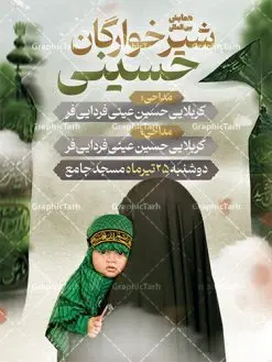 طرح اطلاع رسانی مراسم شیرخوارگان | نمونه فایل خام مراسم شیرخوارگان حسینی لایه باز psd دانلود نمونه طرح لایه باز بنر اطلاعیه همایش شیرخوارگان حسینی و پوستر اطلاع رسانی مراسم شهادت حضرت علی اصغر (ع) طرح بنر همایش شیرخوارگان با تصویر دوربری شده و با کیفیت عکس نوزاد شیرخوار , عکس کربلا , کبوتر , پرچم مشکی محرم , خون و خوشنویسی حضرت علی اصغر طراحی بنر شیرخوارگان مناسب برای مشارکت عزادارن حسینی در مراسم شیرخوارگان در هیئت ها و ... میباشد. طرح لایه باز بنر اطلاع رسانی همایش شیرخوارگان حسینی شما می توانید با خرید اشتراک نمونه طرح ماه محرم را بصورت رایگان دانلود کنید. پس زمینه فایل پوستر شهادت حضرت علی اصغر سبز و رنگبدی تصویر تیره مناسب این ایام می باشد. فایل طرح بنر اطلاعیه همایش شیرخوارگان حسینی در ابعاد لارج 3 در 4 متر با رزولوشن 72 مناسب چاپ ، از سایت گرافیک طرح قابل دانلود می باشد. همچنین میتوان از طرح شیرخوارگان حسینی به عنوان اطلاع رسانی در فضای مجازی مانند استوری اینستاگرام و وضعیت واتساپ استفاده نمود. جهت اطلاع از جدیدترین طرح های سایت ، در کانال تلگرام عضو شوید. ماه محرم مُحَرَّمُ الحَرام اولین ماه سال هجری قمری است. واقعه کربلا که منجر به شهادت امام حسین(ع) و یارانش شد در ماه محرم سال ۶۱ق اتفاق افتاد. شیعیان هر سال از ابتدای این ماه سوگواری میکنند. این ماه ، ماه حزن و اندوه و عزاداری شیعیان در شهادت حضرت امام حسین علیه السلام است. علی اصغر علیه السلام عبدالله بن حسین بن علی مشهور به علیاصغر، فرزند شیرخوار امام حسین(ع) است که در واقعه کربلا با تیر سه شعبه به شهادت رسید. نام مادرش رباب دختر امری القیس بن عدی است. علیاصغر یکی از چند نفری است که میان مردم به باب الحوائج معروف است و به او متوسل میشوند. در دهه محرم یک روز به این شهید کربلا اختصاص داده شده و مردم برای او سوگواری میکنند. طرح بنر مراسم همایش شیر خوارگان حسینی هم در بزرگداشت حضرت عبدالله رضیع برگزار میشود. کربلا کَربَلا یا کربلای مُعَلّی از شهرهای زیارتی شیعیان در عراق است. حرم امام حسین (ع) و حضرت عباس(ع) در این شهر قرار دارد. طرح بنر اطلاعیه همایش شیرخوارگان,طرح شیرخوارگان حسینی و حضرت علی اصغر ,بنر محرم لایه باز بنر شیرخوارگان,طرح بنر مراسم شیرخوارگان,بنر خام همایش شیرخوارگان حسینی,بنر جایگاه همایش شیرخوارگان حسینی,بنر پشت منبری مراسم شیرخوارگان,بنر لایه باز همایش شیرخوارگان,پوستر همایش شیرخوارگان,بنر جایگاه شیرخوارگان حسینی,بنر جایگاه مراسم شیرخوارگان,بنر عزاداری شهادت حضرت علی اصغر,بنر جایگاه شیرخوارگان,پوستر محرم علی اصغر