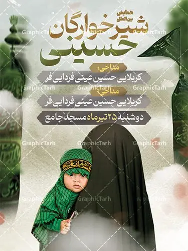 طرح اطلاع رسانی مراسم شیرخوارگان طرح اطلاع رسانی مراسم شیرخوارگان | نمونه فایل خام مراسم شیرخوارگان حسینی لایه باز psd دانلود نمونه طرح لایه باز بنر اطلاعیه همایش شیرخوارگان حسینی و پوستر اطلاع رسانی مراسم شهادت حضرت علی اصغر (ع) طرح بنر همایش شیرخوارگان با تصویر دوربری شده و با کیفیت عکس نوزاد شیرخوار , عکس کربلا , کبوتر , پرچم مشکی محرم , خون و خوشنویسی حضرت علی اصغر طراحی بنر شیرخوارگان مناسب برای مشارکت عزادارن حسینی در مراسم شیرخوارگان در هیئت ها و ... میباشد. طرح لایه باز بنر اطلاع رسانی همایش شیرخوارگان حسینی شما می توانید با خرید اشتراک نمونه طرح ماه محرم را بصورت رایگان دانلود کنید. پس زمینه فایل پوستر شهادت حضرت علی اصغر سبز و رنگبدی تصویر تیره مناسب این ایام می باشد. فایل طرح بنر اطلاعیه همایش شیرخوارگان حسینی در ابعاد لارج 3 در 4 متر با رزولوشن 72 مناسب چاپ ، از سایت گرافیک طرح قابل دانلود می باشد. همچنین میتوان از طرح شیرخوارگان حسینی به عنوان اطلاع رسانی در فضای مجازی مانند استوری اینستاگرام و وضعیت واتساپ استفاده نمود. جهت اطلاع از جدیدترین طرح های سایت ، در کانال تلگرام عضو شوید. ماه محرم مُحَرَّمُ الحَرام اولین ماه سال هجری قمری است. واقعه کربلا که منجر به شهادت امام حسین(ع) و یارانش شد در ماه محرم سال ۶۱ق اتفاق افتاد. شیعیان هر سال از ابتدای این ماه سوگواری میکنند. این ماه ، ماه حزن و اندوه و عزاداری شیعیان در شهادت حضرت امام حسین علیه السلام است. علی اصغر علیه السلام عبدالله بن حسین بن علی مشهور به علیاصغر، فرزند شیرخوار امام حسین(ع) است که در واقعه کربلا با تیر سه شعبه به شهادت رسید. نام مادرش رباب دختر امری القیس بن عدی است. علیاصغر یکی از چند نفری است که میان مردم به باب الحوائج معروف است و به او متوسل میشوند. در دهه محرم یک روز به این شهید کربلا اختصاص داده شده و مردم برای او سوگواری میکنند. طرح بنر مراسم همایش شیر خوارگان حسینی هم در بزرگداشت حضرت عبدالله رضیع برگزار میشود. کربلا کَربَلا یا کربلای مُعَلّی از شهرهای زیارتی شیعیان در عراق است. حرم امام حسین (ع) و حضرت عباس(ع) در این شهر قرار دارد. طرح بنر اطلاعیه همایش شیرخوارگان,طرح شیرخوارگان حسینی و حضرت علی اصغر ,بنر محرم لایه باز بنر شیرخوارگان,طرح بنر مراسم شیرخوارگان,بنر خام همایش شیرخوارگان حسینی,بنر جایگاه همایش شیرخوارگان حسینی,بنر پشت منبری مراسم شیرخوارگان,بنر لایه باز همایش شیرخوارگان,پوستر همایش شیرخوارگان,بنر جایگاه شیرخوارگان حسینی,بنر جایگاه مراسم شیرخوارگان,بنر عزاداری شهادت حضرت علی اصغر,بنر جایگاه شیرخوارگان,پوستر محرم علی اصغر