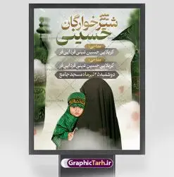 طرح اطلاع رسانی مراسم شیرخوارگان | نمونه فایل خام مراسم شیرخوارگان حسینی لایه باز psd دانلود نمونه طرح لایه باز بنر اطلاعیه همایش شیرخوارگان حسینی و پوستر اطلاع رسانی مراسم شهادت حضرت علی اصغر (ع) طرح بنر همایش شیرخوارگان با تصویر دوربری شده و با کیفیت عکس نوزاد شیرخوار , عکس کربلا , کبوتر , پرچم مشکی محرم , خون و خوشنویسی حضرت علی اصغر طراحی بنر شیرخوارگان مناسب برای مشارکت عزادارن حسینی در مراسم شیرخوارگان در هیئت ها و ... میباشد. طرح لایه باز بنر اطلاع رسانی همایش شیرخوارگان حسینی شما می توانید با خرید اشتراک نمونه طرح ماه محرم را بصورت رایگان دانلود کنید. پس زمینه فایل پوستر شهادت حضرت علی اصغر سبز و رنگبدی تصویر تیره مناسب این ایام می باشد. فایل طرح بنر اطلاعیه همایش شیرخوارگان حسینی در ابعاد لارج 3 در 4 متر با رزولوشن 72 مناسب چاپ ، از سایت گرافیک طرح قابل دانلود می باشد. همچنین میتوان از طرح شیرخوارگان حسینی به عنوان اطلاع رسانی در فضای مجازی مانند استوری اینستاگرام و وضعیت واتساپ استفاده نمود. جهت اطلاع از جدیدترین طرح های سایت ، در کانال تلگرام عضو شوید. ماه محرم مُحَرَّمُ الحَرام اولین ماه سال هجری قمری است. واقعه کربلا که منجر به شهادت امام حسین(ع) و یارانش شد در ماه محرم سال ۶۱ق اتفاق افتاد. شیعیان هر سال از ابتدای این ماه سوگواری میکنند. این ماه ، ماه حزن و اندوه و عزاداری شیعیان در شهادت حضرت امام حسین علیه السلام است. علی اصغر علیه السلام عبدالله بن حسین بن علی مشهور به علیاصغر، فرزند شیرخوار امام حسین(ع) است که در واقعه کربلا با تیر سه شعبه به شهادت رسید. نام مادرش رباب دختر امری القیس بن عدی است. علیاصغر یکی از چند نفری است که میان مردم به باب الحوائج معروف است و به او متوسل میشوند. در دهه محرم یک روز به این شهید کربلا اختصاص داده شده و مردم برای او سوگواری میکنند. طرح بنر مراسم همایش شیر خوارگان حسینی هم در بزرگداشت حضرت عبدالله رضیع برگزار میشود. کربلا کَربَلا یا کربلای مُعَلّی از شهرهای زیارتی شیعیان در عراق است. حرم امام حسین (ع) و حضرت عباس(ع) در این شهر قرار دارد. طرح بنر اطلاعیه همایش شیرخوارگان,طرح شیرخوارگان حسینی و حضرت علی اصغر ,بنر محرم لایه باز بنر شیرخوارگان,طرح بنر مراسم شیرخوارگان,بنر خام همایش شیرخوارگان حسینی,بنر جایگاه همایش شیرخوارگان حسینی,بنر پشت منبری مراسم شیرخوارگان,بنر لایه باز همایش شیرخوارگان,پوستر همایش شیرخوارگان,بنر جایگاه شیرخوارگان حسینی,بنر جایگاه مراسم شیرخوارگان,بنر عزاداری شهادت حضرت علی اصغر,بنر جایگاه شیرخوارگان,پوستر محرم علی اصغر