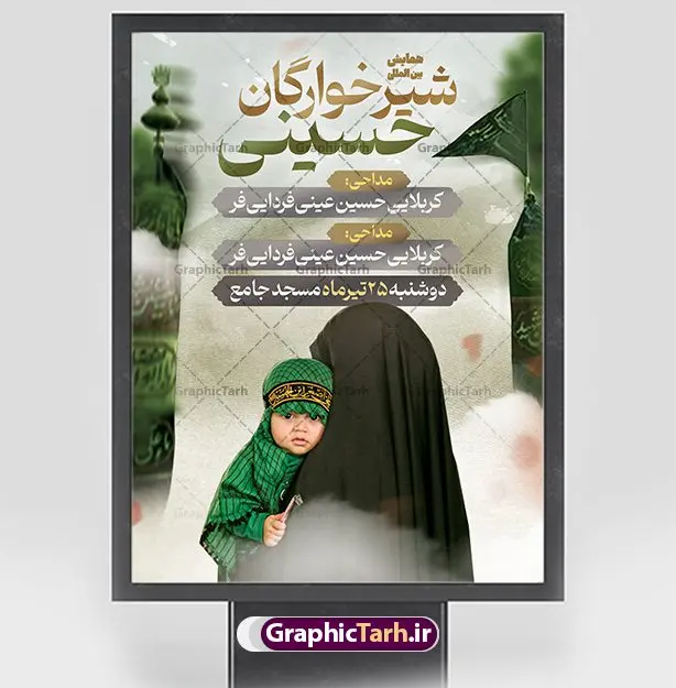 طرح اطلاع رسانی مراسم شیرخوارگان طرح اطلاع رسانی مراسم شیرخوارگان | نمونه فایل خام مراسم شیرخوارگان حسینی لایه باز psd دانلود نمونه طرح لایه باز بنر اطلاعیه همایش شیرخوارگان حسینی و پوستر اطلاع رسانی مراسم شهادت حضرت علی اصغر (ع) طرح بنر همایش شیرخوارگان با تصویر دوربری شده و با کیفیت عکس نوزاد شیرخوار , عکس کربلا , کبوتر , پرچم مشکی محرم , خون و خوشنویسی حضرت علی اصغر طراحی بنر شیرخوارگان مناسب برای مشارکت عزادارن حسینی در مراسم شیرخوارگان در هیئت ها و ... میباشد. طرح لایه باز بنر اطلاع رسانی همایش شیرخوارگان حسینی شما می توانید با خرید اشتراک نمونه طرح ماه محرم را بصورت رایگان دانلود کنید. پس زمینه فایل پوستر شهادت حضرت علی اصغر سبز و رنگبدی تصویر تیره مناسب این ایام می باشد. فایل طرح بنر اطلاعیه همایش شیرخوارگان حسینی در ابعاد لارج 3 در 4 متر با رزولوشن 72 مناسب چاپ ، از سایت گرافیک طرح قابل دانلود می باشد. همچنین میتوان از طرح شیرخوارگان حسینی به عنوان اطلاع رسانی در فضای مجازی مانند استوری اینستاگرام و وضعیت واتساپ استفاده نمود. جهت اطلاع از جدیدترین طرح های سایت ، در کانال تلگرام عضو شوید. ماه محرم مُحَرَّمُ الحَرام اولین ماه سال هجری قمری است. واقعه کربلا که منجر به شهادت امام حسین(ع) و یارانش شد در ماه محرم سال ۶۱ق اتفاق افتاد. شیعیان هر سال از ابتدای این ماه سوگواری میکنند. این ماه ، ماه حزن و اندوه و عزاداری شیعیان در شهادت حضرت امام حسین علیه السلام است. علی اصغر علیه السلام عبدالله بن حسین بن علی مشهور به علیاصغر، فرزند شیرخوار امام حسین(ع) است که در واقعه کربلا با تیر سه شعبه به شهادت رسید. نام مادرش رباب دختر امری القیس بن عدی است. علیاصغر یکی از چند نفری است که میان مردم به باب الحوائج معروف است و به او متوسل میشوند. در دهه محرم یک روز به این شهید کربلا اختصاص داده شده و مردم برای او سوگواری میکنند. طرح بنر مراسم همایش شیر خوارگان حسینی هم در بزرگداشت حضرت عبدالله رضیع برگزار میشود. کربلا کَربَلا یا کربلای مُعَلّی از شهرهای زیارتی شیعیان در عراق است. حرم امام حسین (ع) و حضرت عباس(ع) در این شهر قرار دارد. طرح بنر اطلاعیه همایش شیرخوارگان,طرح شیرخوارگان حسینی و حضرت علی اصغر ,بنر محرم لایه باز بنر شیرخوارگان,طرح بنر مراسم شیرخوارگان,بنر خام همایش شیرخوارگان حسینی,بنر جایگاه همایش شیرخوارگان حسینی,بنر پشت منبری مراسم شیرخوارگان,بنر لایه باز همایش شیرخوارگان,پوستر همایش شیرخوارگان,بنر جایگاه شیرخوارگان حسینی,بنر جایگاه مراسم شیرخوارگان,بنر عزاداری شهادت حضرت علی اصغر,بنر جایگاه شیرخوارگان,پوستر محرم علی اصغر