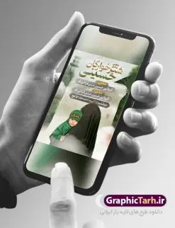 طرح اطلاع رسانی مراسم شیرخوارگان | نمونه فایل خام مراسم شیرخوارگان حسینی لایه باز psd دانلود نمونه طرح لایه باز بنر اطلاعیه همایش شیرخوارگان حسینی و پوستر اطلاع رسانی مراسم شهادت حضرت علی اصغر (ع) طرح بنر همایش شیرخوارگان با تصویر دوربری شده و با کیفیت عکس نوزاد شیرخوار , عکس کربلا , کبوتر , پرچم مشکی محرم , خون و خوشنویسی حضرت علی اصغر طراحی بنر شیرخوارگان مناسب برای مشارکت عزادارن حسینی در مراسم شیرخوارگان در هیئت ها و ... میباشد. طرح لایه باز بنر اطلاع رسانی همایش شیرخوارگان حسینی شما می توانید با خرید اشتراک نمونه طرح ماه محرم را بصورت رایگان دانلود کنید. پس زمینه فایل پوستر شهادت حضرت علی اصغر سبز و رنگبدی تصویر تیره مناسب این ایام می باشد. فایل طرح بنر اطلاعیه همایش شیرخوارگان حسینی در ابعاد لارج 3 در 4 متر با رزولوشن 72 مناسب چاپ ، از سایت گرافیک طرح قابل دانلود می باشد. همچنین میتوان از طرح شیرخوارگان حسینی به عنوان اطلاع رسانی در فضای مجازی مانند استوری اینستاگرام و وضعیت واتساپ استفاده نمود. جهت اطلاع از جدیدترین طرح های سایت ، در کانال تلگرام عضو شوید. ماه محرم مُحَرَّمُ الحَرام اولین ماه سال هجری قمری است. واقعه کربلا که منجر به شهادت امام حسین(ع) و یارانش شد در ماه محرم سال ۶۱ق اتفاق افتاد. شیعیان هر سال از ابتدای این ماه سوگواری میکنند. این ماه ، ماه حزن و اندوه و عزاداری شیعیان در شهادت حضرت امام حسین علیه السلام است. علی اصغر علیه السلام عبدالله بن حسین بن علی مشهور به علیاصغر، فرزند شیرخوار امام حسین(ع) است که در واقعه کربلا با تیر سه شعبه به شهادت رسید. نام مادرش رباب دختر امری القیس بن عدی است. علیاصغر یکی از چند نفری است که میان مردم به باب الحوائج معروف است و به او متوسل میشوند. در دهه محرم یک روز به این شهید کربلا اختصاص داده شده و مردم برای او سوگواری میکنند. طرح بنر مراسم همایش شیر خوارگان حسینی هم در بزرگداشت حضرت عبدالله رضیع برگزار میشود. کربلا کَربَلا یا کربلای مُعَلّی از شهرهای زیارتی شیعیان در عراق است. حرم امام حسین (ع) و حضرت عباس(ع) در این شهر قرار دارد. طرح بنر اطلاعیه همایش شیرخوارگان,طرح شیرخوارگان حسینی و حضرت علی اصغر ,بنر محرم لایه باز بنر شیرخوارگان,طرح بنر مراسم شیرخوارگان,بنر خام همایش شیرخوارگان حسینی,بنر جایگاه همایش شیرخوارگان حسینی,بنر پشت منبری مراسم شیرخوارگان,بنر لایه باز همایش شیرخوارگان,پوستر همایش شیرخوارگان,بنر جایگاه شیرخوارگان حسینی,بنر جایگاه مراسم شیرخوارگان,بنر عزاداری شهادت حضرت علی اصغر,بنر جایگاه شیرخوارگان,پوستر محرم علی اصغر