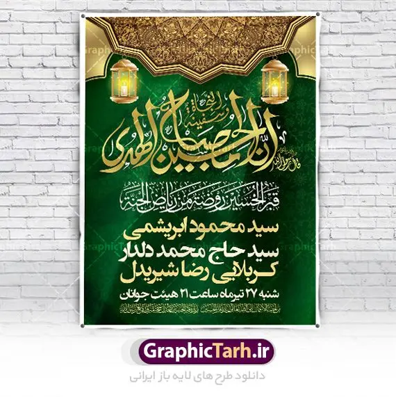 طرح بنر خام اطلاع رسانی محرم طرح بنر خام اطلاع رسانی محرم | نمونه طرح پوستر خام اطلاع رسانی عزاداری دهه اول ماه محرم دانلود نمونه طرح لایه باز بنر psd اطلاع رسانی مراسم عزاداری ماه محرم و پوستر خام اطلاعیه روضه خوانی دهه اول طرح بنر اطلاعیه محرم با تصویر دوربری شده و با کیفیت تکسچر کاغذ کهنه قدیمی , پرچم مشکی محرم , خون و خوشنویسی حضرت اباعبدالله الحسین (ع) طراحی پلاکارد اطلاعیه مناسب برای اطلاع رسانی مراسم عزاداری در هیئت ها و ... میباشد. کادر مناسب جهت نام سخنران و مداح اهل بیت محرم نیز درنظر گرفته شده است. طرح بنر خام اطلاعیه دهه اول محرم psd شما می توانید با خرید اشتراک نمونه طرح ماه محرم را بصورت رایگان دانلود کنید. ضمنا علاوه بر چاپ این طرح شما میتوانید در قالب استوری اینستاگرام و واتساپ بعنوان پوستر اطلاع رسانی ماه محرم استفاده نمایید پس زمینه اطلاعیه مراسم روضه خوانی محرم مشکی و رنگبدی تصویر تیره مناسب غم و اندوه این ایام می باشد. فایل طرح اطلاعیه روضه محرم در ابعاد لارج 3 در 4 متر و با رزولوشن 72 مناسب نصب مراسم عزاداری ، از سایت گرافیک طرح قابل دانلود می باشد. جهت اطلاع از جدیدترین طرح های سایت ، در کانال تلگرام عضو شوید. ماه محرم مُحَرَّمُ الحَرام اولین ماه سال هجری قمری است. واقعه کربلا که منجر به شهادت امام حسین(ع) و یارانش شد در ماه محرم سال ۶۱ق اتفاق افتاد. شیعیان هر سال از ابتدای این ماه سوگواری میکنند. این ماه ، ماه حزن و اندوه و عزاداری شیعیان در شهادت حضرت امام حسین علیه السلام است. امام حسین علیه السلام حضرت حسین بن علی(ع) ، امام حسین(ع)، اباعبدالله و سیدالشهداء امام سوم شیعیان است. ایشان فرزند دوم امام علی(ع) و فاطمه زهرا(س) و نوه حضرت محمد(ص) است. پس از برادرش امام حسن(ع) حدود یازده سال امامت شیعیان را بر عهده داشت. کربلا کَربَلا یا کربلای مُعَلّی از شهرهای زیارتی شیعیان در عراق است و حرم امام حسین (ع) و حضرت عباس(ع) در این شهر قرار دارد. اعلامیه مراسم دهه اول محرم,بنر اطلاعیه سینه زنی محرم ,بنر اطلاعیه تعزیه خوانی و اطلاعیه محرم,طرح پوستر اطلاع رسانی ماه محرم سن محرم,طراحی سن محرم,دکور پشت مداح محرم,کتیبه پشت منبری محرم,بنر پشت منبری عزاداری محرم,دست سقا,پوستر شهادت امام حسین,طرح اطلاعیه روضه محرم