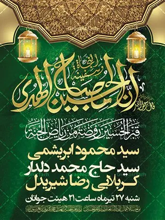 طرح بنر خام اطلاع رسانی محرم طرح بنر خام اطلاع رسانی محرم | نمونه طرح پوستر خام اطلاع رسانی عزاداری دهه اول ماه محرم دانلود نمونه طرح لایه باز بنر psd اطلاع رسانی مراسم عزاداری ماه محرم و پوستر خام اطلاعیه روضه خوانی دهه اول طرح بنر اطلاعیه محرم با تصویر دوربری شده و با کیفیت تکسچر کاغذ کهنه قدیمی , پرچم مشکی محرم , خون و خوشنویسی حضرت اباعبدالله الحسین (ع) طراحی پلاکارد اطلاعیه مناسب برای اطلاع رسانی مراسم عزاداری در هیئت ها و ... میباشد. کادر مناسب جهت نام سخنران و مداح اهل بیت محرم نیز درنظر گرفته شده است. طرح بنر خام اطلاعیه دهه اول محرم psd شما می توانید با خرید اشتراک نمونه طرح ماه محرم را بصورت رایگان دانلود کنید. ضمنا علاوه بر چاپ این طرح شما میتوانید در قالب استوری اینستاگرام و واتساپ بعنوان پوستر اطلاع رسانی ماه محرم استفاده نمایید پس زمینه اطلاعیه مراسم روضه خوانی محرم مشکی و رنگبدی تصویر تیره مناسب غم و اندوه این ایام می باشد. فایل طرح اطلاعیه روضه محرم در ابعاد لارج 3 در 4 متر و با رزولوشن 72 مناسب نصب مراسم عزاداری ، از سایت گرافیک طرح قابل دانلود می باشد. جهت اطلاع از جدیدترین طرح های سایت ، در کانال تلگرام عضو شوید. ماه محرم مُحَرَّمُ الحَرام اولین ماه سال هجری قمری است. واقعه کربلا که منجر به شهادت امام حسین(ع) و یارانش شد در ماه محرم سال ۶۱ق اتفاق افتاد. شیعیان هر سال از ابتدای این ماه سوگواری میکنند. این ماه ، ماه حزن و اندوه و عزاداری شیعیان در شهادت حضرت امام حسین علیه السلام است. امام حسین علیه السلام حضرت حسین بن علی(ع) ، امام حسین(ع)، اباعبدالله و سیدالشهداء امام سوم شیعیان است. ایشان فرزند دوم امام علی(ع) و فاطمه زهرا(س) و نوه حضرت محمد(ص) است. پس از برادرش امام حسن(ع) حدود یازده سال امامت شیعیان را بر عهده داشت. کربلا کَربَلا یا کربلای مُعَلّی از شهرهای زیارتی شیعیان در عراق است و حرم امام حسین (ع) و حضرت عباس(ع) در این شهر قرار دارد. اعلامیه مراسم دهه اول محرم,بنر اطلاعیه سینه زنی محرم ,بنر اطلاعیه تعزیه خوانی و اطلاعیه محرم,طرح پوستر اطلاع رسانی ماه محرم سن محرم,طراحی سن محرم,دکور پشت مداح محرم,کتیبه پشت منبری محرم,بنر پشت منبری عزاداری محرم,دست سقا,پوستر شهادت امام حسین,طرح اطلاعیه روضه محرم
