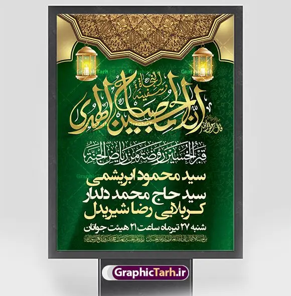 طرح بنر خام اطلاع رسانی محرم طرح بنر خام اطلاع رسانی محرم | نمونه طرح پوستر خام اطلاع رسانی عزاداری دهه اول ماه محرم دانلود نمونه طرح لایه باز بنر psd اطلاع رسانی مراسم عزاداری ماه محرم و پوستر خام اطلاعیه روضه خوانی دهه اول طرح بنر اطلاعیه محرم با تصویر دوربری شده و با کیفیت تکسچر کاغذ کهنه قدیمی , پرچم مشکی محرم , خون و خوشنویسی حضرت اباعبدالله الحسین (ع) طراحی پلاکارد اطلاعیه مناسب برای اطلاع رسانی مراسم عزاداری در هیئت ها و ... میباشد. کادر مناسب جهت نام سخنران و مداح اهل بیت محرم نیز درنظر گرفته شده است. طرح بنر خام اطلاعیه دهه اول محرم psd شما می توانید با خرید اشتراک نمونه طرح ماه محرم را بصورت رایگان دانلود کنید. ضمنا علاوه بر چاپ این طرح شما میتوانید در قالب استوری اینستاگرام و واتساپ بعنوان پوستر اطلاع رسانی ماه محرم استفاده نمایید پس زمینه اطلاعیه مراسم روضه خوانی محرم مشکی و رنگبدی تصویر تیره مناسب غم و اندوه این ایام می باشد. فایل طرح اطلاعیه روضه محرم در ابعاد لارج 3 در 4 متر و با رزولوشن 72 مناسب نصب مراسم عزاداری ، از سایت گرافیک طرح قابل دانلود می باشد. جهت اطلاع از جدیدترین طرح های سایت ، در کانال تلگرام عضو شوید. ماه محرم مُحَرَّمُ الحَرام اولین ماه سال هجری قمری است. واقعه کربلا که منجر به شهادت امام حسین(ع) و یارانش شد در ماه محرم سال ۶۱ق اتفاق افتاد. شیعیان هر سال از ابتدای این ماه سوگواری میکنند. این ماه ، ماه حزن و اندوه و عزاداری شیعیان در شهادت حضرت امام حسین علیه السلام است. امام حسین علیه السلام حضرت حسین بن علی(ع) ، امام حسین(ع)، اباعبدالله و سیدالشهداء امام سوم شیعیان است. ایشان فرزند دوم امام علی(ع) و فاطمه زهرا(س) و نوه حضرت محمد(ص) است. پس از برادرش امام حسن(ع) حدود یازده سال امامت شیعیان را بر عهده داشت. کربلا کَربَلا یا کربلای مُعَلّی از شهرهای زیارتی شیعیان در عراق است و حرم امام حسین (ع) و حضرت عباس(ع) در این شهر قرار دارد. اعلامیه مراسم دهه اول محرم,بنر اطلاعیه سینه زنی محرم ,بنر اطلاعیه تعزیه خوانی و اطلاعیه محرم,طرح پوستر اطلاع رسانی ماه محرم سن محرم,طراحی سن محرم,دکور پشت مداح محرم,کتیبه پشت منبری محرم,بنر پشت منبری عزاداری محرم,دست سقا,پوستر شهادت امام حسین,طرح اطلاعیه روضه محرم