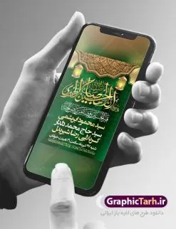 طرح بنر خام اطلاع رسانی محرم | نمونه طرح پوستر خام اطلاع رسانی عزاداری دهه اول ماه محرم دانلود نمونه طرح لایه باز بنر psd اطلاع رسانی مراسم عزاداری ماه محرم و پوستر خام اطلاعیه روضه خوانی دهه اول طرح بنر اطلاعیه محرم با تصویر دوربری شده و با کیفیت تکسچر کاغذ کهنه قدیمی , پرچم مشکی محرم , خون و خوشنویسی حضرت اباعبدالله الحسین (ع) طراحی پلاکارد اطلاعیه مناسب برای اطلاع رسانی مراسم عزاداری در هیئت ها و ... میباشد. کادر مناسب جهت نام سخنران و مداح اهل بیت محرم نیز درنظر گرفته شده است. طرح بنر خام اطلاعیه دهه اول محرم psd شما می توانید با خرید اشتراک نمونه طرح ماه محرم را بصورت رایگان دانلود کنید. ضمنا علاوه بر چاپ این طرح شما میتوانید در قالب استوری اینستاگرام و واتساپ بعنوان پوستر اطلاع رسانی ماه محرم استفاده نمایید پس زمینه اطلاعیه مراسم روضه خوانی محرم مشکی و رنگبدی تصویر تیره مناسب غم و اندوه این ایام می باشد. فایل طرح اطلاعیه روضه محرم در ابعاد لارج 3 در 4 متر و با رزولوشن 72 مناسب نصب مراسم عزاداری ، از سایت گرافیک طرح قابل دانلود می باشد. جهت اطلاع از جدیدترین طرح های سایت ، در کانال تلگرام عضو شوید. ماه محرم مُحَرَّمُ الحَرام اولین ماه سال هجری قمری است. واقعه کربلا که منجر به شهادت امام حسین(ع) و یارانش شد در ماه محرم سال ۶۱ق اتفاق افتاد. شیعیان هر سال از ابتدای این ماه سوگواری میکنند. این ماه ، ماه حزن و اندوه و عزاداری شیعیان در شهادت حضرت امام حسین علیه السلام است. امام حسین علیه السلام حضرت حسین بن علی(ع) ، امام حسین(ع)، اباعبدالله و سیدالشهداء امام سوم شیعیان است. ایشان فرزند دوم امام علی(ع) و فاطمه زهرا(س) و نوه حضرت محمد(ص) است. پس از برادرش امام حسن(ع) حدود یازده سال امامت شیعیان را بر عهده داشت. کربلا کَربَلا یا کربلای مُعَلّی از شهرهای زیارتی شیعیان در عراق است و حرم امام حسین (ع) و حضرت عباس(ع) در این شهر قرار دارد. اعلامیه مراسم دهه اول محرم,بنر اطلاعیه سینه زنی محرم ,بنر اطلاعیه تعزیه خوانی و اطلاعیه محرم,طرح پوستر اطلاع رسانی ماه محرم سن محرم,طراحی سن محرم,دکور پشت مداح محرم,کتیبه پشت منبری محرم,بنر پشت منبری عزاداری محرم,دست سقا,پوستر شهادت امام حسین,طرح اطلاعیه روضه محرم