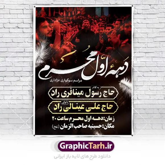 طرح خام اطلاع رسانی دهه محرم طرح خام اطلاع رسانی دهه محرم | نمونه طرح خام اطلاع رسانی عزاداری دهه اول ماه محرم دانلود نمونه طرح لایه باز بنر psd اطلاع رسانی مراسم عزاداری ماه محرم و پوستر خام اطلاعیه روضه خوانی دهه اول طرح بنر اطلاعیه محرم با تصویر دوربری شده و با کیفیت تکسچر کاغذ کهنه قدیمی , پرچم مشکی محرم , خون و خوشنویسی حضرت اباعبدالله الحسین (ع) طراحی پلاکارد اطلاعیه مناسب برای اطلاع رسانی مراسم عزاداری در هیئت ها و ... میباشد. کادر مناسب جهت نام سخنران و مداح اهل بیت محرم نیز درنظر گرفته شده است. طرح بنر خام اطلاعیه دهه اول محرم psd شما می توانید با خرید اشتراک نمونه طرح ماه محرم را بصورت رایگان دانلود کنید. ضمنا علاوه بر چاپ این طرح شما میتوانید در قالب استوری اینستاگرام و واتساپ بعنوان پوستر اطلاع رسانی ماه محرم استفاده نمایید پس زمینه اطلاعیه مراسم روضه خوانی محرم مشکی و رنگبدی تصویر تیره مناسب غم و اندوه این ایام می باشد. فایل طرح اطلاعیه روضه محرم در ابعاد لارج 3 در 4 متر و با رزولوشن 72 مناسب نصب مراسم عزاداری ، از سایت گرافیک طرح قابل دانلود می باشد. جهت اطلاع از جدیدترین طرح های سایت ، در کانال تلگرام عضو شوید. ماه محرم مُحَرَّمُ الحَرام اولین ماه سال هجری قمری است. واقعه کربلا که منجر به شهادت امام حسین(ع) و یارانش شد در ماه محرم سال ۶۱ق اتفاق افتاد. شیعیان هر سال از ابتدای این ماه سوگواری میکنند. این ماه ، ماه حزن و اندوه و عزاداری شیعیان در شهادت حضرت امام حسین علیه السلام است. امام حسین علیه السلام حضرت حسین بن علی(ع) ، امام حسین(ع)، اباعبدالله و سیدالشهداء امام سوم شیعیان است. ایشان فرزند دوم امام علی(ع) و فاطمه زهرا(س) و نوه حضرت محمد(ص) است. پس از برادرش امام حسن(ع) حدود یازده سال امامت شیعیان را بر عهده داشت. کربلا کَربَلا یا کربلای مُعَلّی از شهرهای زیارتی شیعیان در عراق است و حرم امام حسین (ع) و حضرت عباس(ع) در این شهر قرار دارد. اعلامیه مراسم دهه اول محرم,بنر اطلاعیه سینه زنی محرم ,بنر اطلاعیه تعزیه خوانی و اطلاعیه محرم,طرح پوستر اطلاع رسانی ماه محرم سن محرم,طراحی سن محرم,دکور پشت مداح محرم,کتیبه پشت منبری محرم,بنر پشت منبری عزاداری محرم,دست سقا,پوستر شهادت امام حسین,طرح اطلاعیه روضه محرم