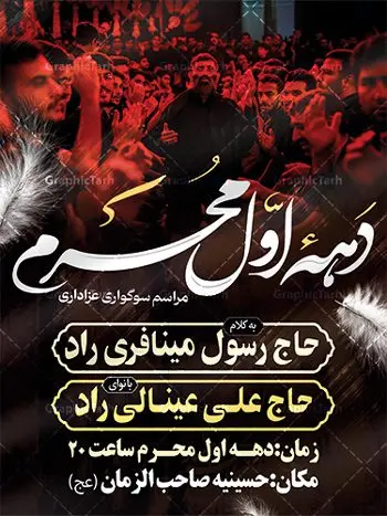 طرح خام اطلاع رسانی دهه محرم طرح خام اطلاع رسانی دهه محرم | نمونه طرح خام اطلاع رسانی عزاداری دهه اول ماه محرم دانلود نمونه طرح لایه باز بنر psd اطلاع رسانی مراسم عزاداری ماه محرم و پوستر خام اطلاعیه روضه خوانی دهه اول طرح بنر اطلاعیه محرم با تصویر دوربری شده و با کیفیت تکسچر کاغذ کهنه قدیمی , پرچم مشکی محرم , خون و خوشنویسی حضرت اباعبدالله الحسین (ع) طراحی پلاکارد اطلاعیه مناسب برای اطلاع رسانی مراسم عزاداری در هیئت ها و ... میباشد. کادر مناسب جهت نام سخنران و مداح اهل بیت محرم نیز درنظر گرفته شده است. طرح بنر خام اطلاعیه دهه اول محرم psd شما می توانید با خرید اشتراک نمونه طرح ماه محرم را بصورت رایگان دانلود کنید. ضمنا علاوه بر چاپ این طرح شما میتوانید در قالب استوری اینستاگرام و واتساپ بعنوان پوستر اطلاع رسانی ماه محرم استفاده نمایید پس زمینه اطلاعیه مراسم روضه خوانی محرم مشکی و رنگبدی تصویر تیره مناسب غم و اندوه این ایام می باشد. فایل طرح اطلاعیه روضه محرم در ابعاد لارج 3 در 4 متر و با رزولوشن 72 مناسب نصب مراسم عزاداری ، از سایت گرافیک طرح قابل دانلود می باشد. جهت اطلاع از جدیدترین طرح های سایت ، در کانال تلگرام عضو شوید. ماه محرم مُحَرَّمُ الحَرام اولین ماه سال هجری قمری است. واقعه کربلا که منجر به شهادت امام حسین(ع) و یارانش شد در ماه محرم سال ۶۱ق اتفاق افتاد. شیعیان هر سال از ابتدای این ماه سوگواری میکنند. این ماه ، ماه حزن و اندوه و عزاداری شیعیان در شهادت حضرت امام حسین علیه السلام است. امام حسین علیه السلام حضرت حسین بن علی(ع) ، امام حسین(ع)، اباعبدالله و سیدالشهداء امام سوم شیعیان است. ایشان فرزند دوم امام علی(ع) و فاطمه زهرا(س) و نوه حضرت محمد(ص) است. پس از برادرش امام حسن(ع) حدود یازده سال امامت شیعیان را بر عهده داشت. کربلا کَربَلا یا کربلای مُعَلّی از شهرهای زیارتی شیعیان در عراق است و حرم امام حسین (ع) و حضرت عباس(ع) در این شهر قرار دارد. اعلامیه مراسم دهه اول محرم,بنر اطلاعیه سینه زنی محرم ,بنر اطلاعیه تعزیه خوانی و اطلاعیه محرم,طرح پوستر اطلاع رسانی ماه محرم سن محرم,طراحی سن محرم,دکور پشت مداح محرم,کتیبه پشت منبری محرم,بنر پشت منبری عزاداری محرم,دست سقا,پوستر شهادت امام حسین,طرح اطلاعیه روضه محرم