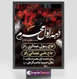 طرح خام اطلاع رسانی دهه محرم | نمونه طرح خام اطلاع رسانی عزاداری دهه اول ماه محرم دانلود نمونه طرح لایه باز بنر psd اطلاع رسانی مراسم عزاداری ماه محرم و پوستر خام اطلاعیه روضه خوانی دهه اول طرح بنر اطلاعیه محرم با تصویر دوربری شده و با کیفیت تکسچر کاغذ کهنه قدیمی , پرچم مشکی محرم , خون و خوشنویسی حضرت اباعبدالله الحسین (ع) طراحی پلاکارد اطلاعیه مناسب برای اطلاع رسانی مراسم عزاداری در هیئت ها و ... میباشد. کادر مناسب جهت نام سخنران و مداح اهل بیت محرم نیز درنظر گرفته شده است. طرح بنر خام اطلاعیه دهه اول محرم psd شما می توانید با خرید اشتراک نمونه طرح ماه محرم را بصورت رایگان دانلود کنید. ضمنا علاوه بر چاپ این طرح شما میتوانید در قالب استوری اینستاگرام و واتساپ بعنوان پوستر اطلاع رسانی ماه محرم استفاده نمایید پس زمینه اطلاعیه مراسم روضه خوانی محرم مشکی و رنگبدی تصویر تیره مناسب غم و اندوه این ایام می باشد. فایل طرح اطلاعیه روضه محرم در ابعاد لارج 3 در 4 متر و با رزولوشن 72 مناسب نصب مراسم عزاداری ، از سایت گرافیک طرح قابل دانلود می باشد. جهت اطلاع از جدیدترین طرح های سایت ، در کانال تلگرام عضو شوید. ماه محرم مُحَرَّمُ الحَرام اولین ماه سال هجری قمری است. واقعه کربلا که منجر به شهادت امام حسین(ع) و یارانش شد در ماه محرم سال ۶۱ق اتفاق افتاد. شیعیان هر سال از ابتدای این ماه سوگواری میکنند. این ماه ، ماه حزن و اندوه و عزاداری شیعیان در شهادت حضرت امام حسین علیه السلام است. امام حسین علیه السلام حضرت حسین بن علی(ع) ، امام حسین(ع)، اباعبدالله و سیدالشهداء امام سوم شیعیان است. ایشان فرزند دوم امام علی(ع) و فاطمه زهرا(س) و نوه حضرت محمد(ص) است. پس از برادرش امام حسن(ع) حدود یازده سال امامت شیعیان را بر عهده داشت. کربلا کَربَلا یا کربلای مُعَلّی از شهرهای زیارتی شیعیان در عراق است و حرم امام حسین (ع) و حضرت عباس(ع) در این شهر قرار دارد. اعلامیه مراسم دهه اول محرم,بنر اطلاعیه سینه زنی محرم ,بنر اطلاعیه تعزیه خوانی و اطلاعیه محرم,طرح پوستر اطلاع رسانی ماه محرم سن محرم,طراحی سن محرم,دکور پشت مداح محرم,کتیبه پشت منبری محرم,بنر پشت منبری عزاداری محرم,دست سقا,پوستر شهادت امام حسین,طرح اطلاعیه روضه محرم