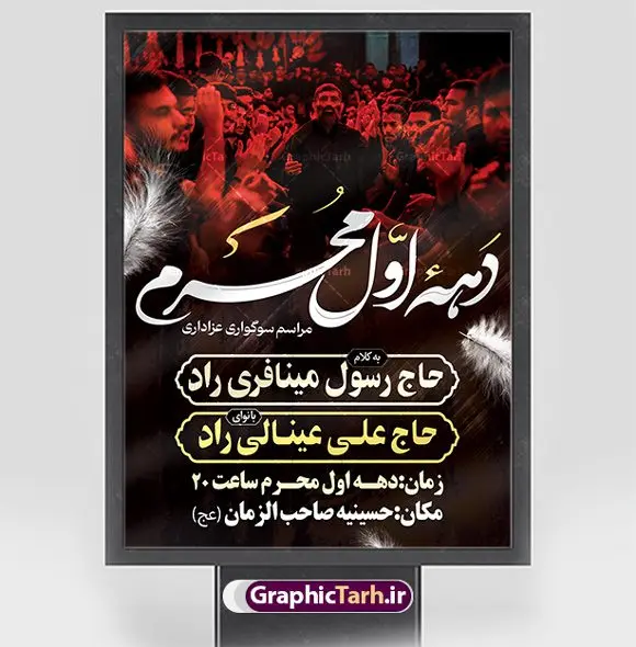 طرح خام اطلاع رسانی دهه محرم طرح خام اطلاع رسانی دهه محرم | نمونه طرح خام اطلاع رسانی عزاداری دهه اول ماه محرم دانلود نمونه طرح لایه باز بنر psd اطلاع رسانی مراسم عزاداری ماه محرم و پوستر خام اطلاعیه روضه خوانی دهه اول طرح بنر اطلاعیه محرم با تصویر دوربری شده و با کیفیت تکسچر کاغذ کهنه قدیمی , پرچم مشکی محرم , خون و خوشنویسی حضرت اباعبدالله الحسین (ع) طراحی پلاکارد اطلاعیه مناسب برای اطلاع رسانی مراسم عزاداری در هیئت ها و ... میباشد. کادر مناسب جهت نام سخنران و مداح اهل بیت محرم نیز درنظر گرفته شده است. طرح بنر خام اطلاعیه دهه اول محرم psd شما می توانید با خرید اشتراک نمونه طرح ماه محرم را بصورت رایگان دانلود کنید. ضمنا علاوه بر چاپ این طرح شما میتوانید در قالب استوری اینستاگرام و واتساپ بعنوان پوستر اطلاع رسانی ماه محرم استفاده نمایید پس زمینه اطلاعیه مراسم روضه خوانی محرم مشکی و رنگبدی تصویر تیره مناسب غم و اندوه این ایام می باشد. فایل طرح اطلاعیه روضه محرم در ابعاد لارج 3 در 4 متر و با رزولوشن 72 مناسب نصب مراسم عزاداری ، از سایت گرافیک طرح قابل دانلود می باشد. جهت اطلاع از جدیدترین طرح های سایت ، در کانال تلگرام عضو شوید. ماه محرم مُحَرَّمُ الحَرام اولین ماه سال هجری قمری است. واقعه کربلا که منجر به شهادت امام حسین(ع) و یارانش شد در ماه محرم سال ۶۱ق اتفاق افتاد. شیعیان هر سال از ابتدای این ماه سوگواری میکنند. این ماه ، ماه حزن و اندوه و عزاداری شیعیان در شهادت حضرت امام حسین علیه السلام است. امام حسین علیه السلام حضرت حسین بن علی(ع) ، امام حسین(ع)، اباعبدالله و سیدالشهداء امام سوم شیعیان است. ایشان فرزند دوم امام علی(ع) و فاطمه زهرا(س) و نوه حضرت محمد(ص) است. پس از برادرش امام حسن(ع) حدود یازده سال امامت شیعیان را بر عهده داشت. کربلا کَربَلا یا کربلای مُعَلّی از شهرهای زیارتی شیعیان در عراق است و حرم امام حسین (ع) و حضرت عباس(ع) در این شهر قرار دارد. اعلامیه مراسم دهه اول محرم,بنر اطلاعیه سینه زنی محرم ,بنر اطلاعیه تعزیه خوانی و اطلاعیه محرم,طرح پوستر اطلاع رسانی ماه محرم سن محرم,طراحی سن محرم,دکور پشت مداح محرم,کتیبه پشت منبری محرم,بنر پشت منبری عزاداری محرم,دست سقا,پوستر شهادت امام حسین,طرح اطلاعیه روضه محرم
