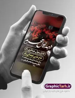 طرح خام اطلاع رسانی دهه محرم | نمونه طرح خام اطلاع رسانی عزاداری دهه اول ماه محرم دانلود نمونه طرح لایه باز بنر psd اطلاع رسانی مراسم عزاداری ماه محرم و پوستر خام اطلاعیه روضه خوانی دهه اول طرح بنر اطلاعیه محرم با تصویر دوربری شده و با کیفیت تکسچر کاغذ کهنه قدیمی , پرچم مشکی محرم , خون و خوشنویسی حضرت اباعبدالله الحسین (ع) طراحی پلاکارد اطلاعیه مناسب برای اطلاع رسانی مراسم عزاداری در هیئت ها و ... میباشد. کادر مناسب جهت نام سخنران و مداح اهل بیت محرم نیز درنظر گرفته شده است. طرح بنر خام اطلاعیه دهه اول محرم psd شما می توانید با خرید اشتراک نمونه طرح ماه محرم را بصورت رایگان دانلود کنید. ضمنا علاوه بر چاپ این طرح شما میتوانید در قالب استوری اینستاگرام و واتساپ بعنوان پوستر اطلاع رسانی ماه محرم استفاده نمایید پس زمینه اطلاعیه مراسم روضه خوانی محرم مشکی و رنگبدی تصویر تیره مناسب غم و اندوه این ایام می باشد. فایل طرح اطلاعیه روضه محرم در ابعاد لارج 3 در 4 متر و با رزولوشن 72 مناسب نصب مراسم عزاداری ، از سایت گرافیک طرح قابل دانلود می باشد. جهت اطلاع از جدیدترین طرح های سایت ، در کانال تلگرام عضو شوید. ماه محرم مُحَرَّمُ الحَرام اولین ماه سال هجری قمری است. واقعه کربلا که منجر به شهادت امام حسین(ع) و یارانش شد در ماه محرم سال ۶۱ق اتفاق افتاد. شیعیان هر سال از ابتدای این ماه سوگواری میکنند. این ماه ، ماه حزن و اندوه و عزاداری شیعیان در شهادت حضرت امام حسین علیه السلام است. امام حسین علیه السلام حضرت حسین بن علی(ع) ، امام حسین(ع)، اباعبدالله و سیدالشهداء امام سوم شیعیان است. ایشان فرزند دوم امام علی(ع) و فاطمه زهرا(س) و نوه حضرت محمد(ص) است. پس از برادرش امام حسن(ع) حدود یازده سال امامت شیعیان را بر عهده داشت. کربلا کَربَلا یا کربلای مُعَلّی از شهرهای زیارتی شیعیان در عراق است و حرم امام حسین (ع) و حضرت عباس(ع) در این شهر قرار دارد. اعلامیه مراسم دهه اول محرم,بنر اطلاعیه سینه زنی محرم ,بنر اطلاعیه تعزیه خوانی و اطلاعیه محرم,طرح پوستر اطلاع رسانی ماه محرم سن محرم,طراحی سن محرم,دکور پشت مداح محرم,کتیبه پشت منبری محرم,بنر پشت منبری عزاداری محرم,دست سقا,پوستر شهادت امام حسین,طرح اطلاعیه روضه محرم