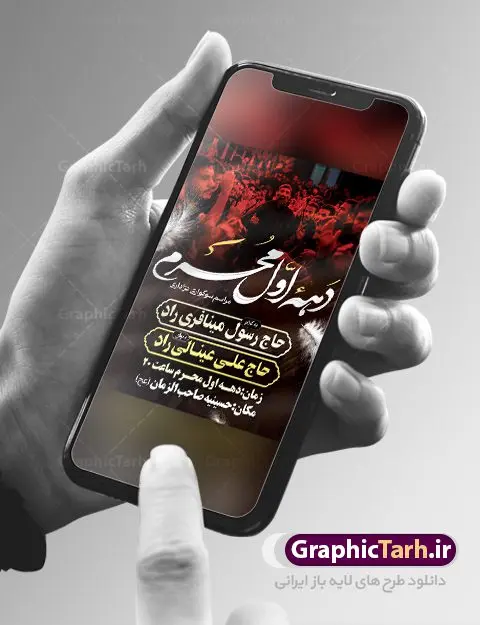 طرح خام اطلاع رسانی دهه محرم طرح خام اطلاع رسانی دهه محرم | نمونه طرح خام اطلاع رسانی عزاداری دهه اول ماه محرم دانلود نمونه طرح لایه باز بنر psd اطلاع رسانی مراسم عزاداری ماه محرم و پوستر خام اطلاعیه روضه خوانی دهه اول طرح بنر اطلاعیه محرم با تصویر دوربری شده و با کیفیت تکسچر کاغذ کهنه قدیمی , پرچم مشکی محرم , خون و خوشنویسی حضرت اباعبدالله الحسین (ع) طراحی پلاکارد اطلاعیه مناسب برای اطلاع رسانی مراسم عزاداری در هیئت ها و ... میباشد. کادر مناسب جهت نام سخنران و مداح اهل بیت محرم نیز درنظر گرفته شده است. طرح بنر خام اطلاعیه دهه اول محرم psd شما می توانید با خرید اشتراک نمونه طرح ماه محرم را بصورت رایگان دانلود کنید. ضمنا علاوه بر چاپ این طرح شما میتوانید در قالب استوری اینستاگرام و واتساپ بعنوان پوستر اطلاع رسانی ماه محرم استفاده نمایید پس زمینه اطلاعیه مراسم روضه خوانی محرم مشکی و رنگبدی تصویر تیره مناسب غم و اندوه این ایام می باشد. فایل طرح اطلاعیه روضه محرم در ابعاد لارج 3 در 4 متر و با رزولوشن 72 مناسب نصب مراسم عزاداری ، از سایت گرافیک طرح قابل دانلود می باشد. جهت اطلاع از جدیدترین طرح های سایت ، در کانال تلگرام عضو شوید. ماه محرم مُحَرَّمُ الحَرام اولین ماه سال هجری قمری است. واقعه کربلا که منجر به شهادت امام حسین(ع) و یارانش شد در ماه محرم سال ۶۱ق اتفاق افتاد. شیعیان هر سال از ابتدای این ماه سوگواری میکنند. این ماه ، ماه حزن و اندوه و عزاداری شیعیان در شهادت حضرت امام حسین علیه السلام است. امام حسین علیه السلام حضرت حسین بن علی(ع) ، امام حسین(ع)، اباعبدالله و سیدالشهداء امام سوم شیعیان است. ایشان فرزند دوم امام علی(ع) و فاطمه زهرا(س) و نوه حضرت محمد(ص) است. پس از برادرش امام حسن(ع) حدود یازده سال امامت شیعیان را بر عهده داشت. کربلا کَربَلا یا کربلای مُعَلّی از شهرهای زیارتی شیعیان در عراق است و حرم امام حسین (ع) و حضرت عباس(ع) در این شهر قرار دارد. اعلامیه مراسم دهه اول محرم,بنر اطلاعیه سینه زنی محرم ,بنر اطلاعیه تعزیه خوانی و اطلاعیه محرم,طرح پوستر اطلاع رسانی ماه محرم سن محرم,طراحی سن محرم,دکور پشت مداح محرم,کتیبه پشت منبری محرم,بنر پشت منبری عزاداری محرم,دست سقا,پوستر شهادت امام حسین,طرح اطلاعیه روضه محرم