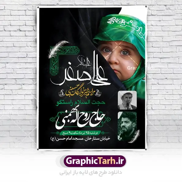 طرح اطلاعیه شیرخوارگان حسینی طرح اطلاعیه شیرخوارگان حسینی | نمونه طرح بنر مراسم شیرخوارگان حسینی لایه باز دانلود نمونه طرح لایه باز بنر اطلاعیه همایش شیرخوارگان حسینی و پوستر اطلاع رسانی مراسم شهادت حضرت علی اصغر (ع) طرح بنر همایش شیرخوارگان با تصویر دوربری شده و با کیفیت عکس نوزاد شیرخوار , عکس کربلا , کبوتر , پرچم مشکی محرم , خون و خوشنویسی حضرت علی اصغر طراحی بنر شیرخوارگان مناسب برای مشارکت عزادارن حسینی در مراسم شیرخوارگان در هیئت ها و ... میباشد. طرح لایه باز بنر اطلاع رسانی مراسم شیرخوارگان حسینی شما می توانید با خرید اشتراک نمونه طرح ماه محرم را بصورت رایگان دانلود کنید. پس زمینه فایل پوستر شهادت حضرت علی اصغر سبز و رنگبدی تصویر تیره مناسب این ایام می باشد. فایل طرح بنر اطلاعیه همایش شیرخوارگان حسینی در ابعاد لارج 3 در 4 متر با رزولوشن 72 مناسب چاپ ، از سایت گرافیک طرح قابل دانلود می باشد. همچنین میتوان از طرح شیرخوارگان حسینی به عنوان اطلاع رسانی در فضای مجازی مانند استوری اینستاگرام و وضعیت واتساپ استفاده نمود. جهت اطلاع از جدیدترین طرح های سایت ، در کانال تلگرام عضو شوید. ماه محرم مُحَرَّمُ الحَرام اولین ماه سال هجری قمری است. واقعه کربلا که منجر به شهادت امام حسین(ع) و یارانش شد در ماه محرم سال ۶۱ق اتفاق افتاد. شیعیان هر سال از ابتدای این ماه سوگواری میکنند. این ماه ، ماه حزن و اندوه و عزاداری شیعیان در شهادت حضرت امام حسین علیه السلام است. علی اصغر علیه السلام عبدالله بن حسین بن علی مشهور به علیاصغر، فرزند شیرخوار امام حسین(ع) است که در واقعه کربلا با تیر سه شعبه به شهادت رسید. نام مادرش رباب دختر امری القیس بن عدی است. علیاصغر یکی از چند نفری است که میان مردم به باب الحوائج معروف است و به او متوسل میشوند. در دهه محرم یک روز به این شهید کربلا اختصاص داده شده و مردم برای او سوگواری میکنند. طرح بنر مراسم همایش شیر خوارگان حسینی هم در بزرگداشت حضرت عبدالله رضیع برگزار میشود. کربلا کَربَلا یا کربلای مُعَلّی از شهرهای زیارتی شیعیان در عراق است. حرم امام حسین (ع) و حضرت عباس(ع) در این شهر قرار دارد. طرح بنر اطلاعیه همایش شیرخوارگان,طرح شیرخوارگان حسینی و حضرت علی اصغر ,بنر محرم لایه باز بنر شیرخوارگان,طرح بنر مراسم شیرخوارگان,بنر خام همایش شیرخوارگان حسینی,بنر جایگاه همایش شیرخوارگان حسینی,بنر پشت منبری مراسم شیرخوارگان,بنر لایه باز همایش شیرخوارگان,پوستر همایش شیرخوارگان,بنر جایگاه شیرخوارگان حسینی,بنر جایگاه مراسم شیرخوارگان,بنر عزاداری شهادت حضرت علی اصغر,بنر جایگاه شیرخوارگان,پوستر محرم علی اصغر