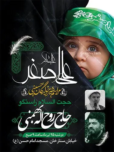 طرح اطلاعیه شیرخوارگان حسینی طرح اطلاعیه شیرخوارگان حسینی | نمونه طرح بنر مراسم شیرخوارگان حسینی لایه باز دانلود نمونه طرح لایه باز بنر اطلاعیه همایش شیرخوارگان حسینی و پوستر اطلاع رسانی مراسم شهادت حضرت علی اصغر (ع) طرح بنر همایش شیرخوارگان با تصویر دوربری شده و با کیفیت عکس نوزاد شیرخوار , عکس کربلا , کبوتر , پرچم مشکی محرم , خون و خوشنویسی حضرت علی اصغر طراحی بنر شیرخوارگان مناسب برای مشارکت عزادارن حسینی در مراسم شیرخوارگان در هیئت ها و ... میباشد. طرح لایه باز بنر اطلاع رسانی مراسم شیرخوارگان حسینی شما می توانید با خرید اشتراک نمونه طرح ماه محرم را بصورت رایگان دانلود کنید. پس زمینه فایل پوستر شهادت حضرت علی اصغر سبز و رنگبدی تصویر تیره مناسب این ایام می باشد. فایل طرح بنر اطلاعیه همایش شیرخوارگان حسینی در ابعاد لارج 3 در 4 متر با رزولوشن 72 مناسب چاپ ، از سایت گرافیک طرح قابل دانلود می باشد. همچنین میتوان از طرح شیرخوارگان حسینی به عنوان اطلاع رسانی در فضای مجازی مانند استوری اینستاگرام و وضعیت واتساپ استفاده نمود. جهت اطلاع از جدیدترین طرح های سایت ، در کانال تلگرام عضو شوید. ماه محرم مُحَرَّمُ الحَرام اولین ماه سال هجری قمری است. واقعه کربلا که منجر به شهادت امام حسین(ع) و یارانش شد در ماه محرم سال ۶۱ق اتفاق افتاد. شیعیان هر سال از ابتدای این ماه سوگواری میکنند. این ماه ، ماه حزن و اندوه و عزاداری شیعیان در شهادت حضرت امام حسین علیه السلام است. علی اصغر علیه السلام عبدالله بن حسین بن علی مشهور به علیاصغر، فرزند شیرخوار امام حسین(ع) است که در واقعه کربلا با تیر سه شعبه به شهادت رسید. نام مادرش رباب دختر امری القیس بن عدی است. علیاصغر یکی از چند نفری است که میان مردم به باب الحوائج معروف است و به او متوسل میشوند. در دهه محرم یک روز به این شهید کربلا اختصاص داده شده و مردم برای او سوگواری میکنند. طرح بنر مراسم همایش شیر خوارگان حسینی هم در بزرگداشت حضرت عبدالله رضیع برگزار میشود. کربلا کَربَلا یا کربلای مُعَلّی از شهرهای زیارتی شیعیان در عراق است. حرم امام حسین (ع) و حضرت عباس(ع) در این شهر قرار دارد. طرح بنر اطلاعیه همایش شیرخوارگان,طرح شیرخوارگان حسینی و حضرت علی اصغر ,بنر محرم لایه باز بنر شیرخوارگان,طرح بنر مراسم شیرخوارگان,بنر خام همایش شیرخوارگان حسینی,بنر جایگاه همایش شیرخوارگان حسینی,بنر پشت منبری مراسم شیرخوارگان,بنر لایه باز همایش شیرخوارگان,پوستر همایش شیرخوارگان,بنر جایگاه شیرخوارگان حسینی,بنر جایگاه مراسم شیرخوارگان,بنر عزاداری شهادت حضرت علی اصغر,بنر جایگاه شیرخوارگان,پوستر محرم علی اصغر