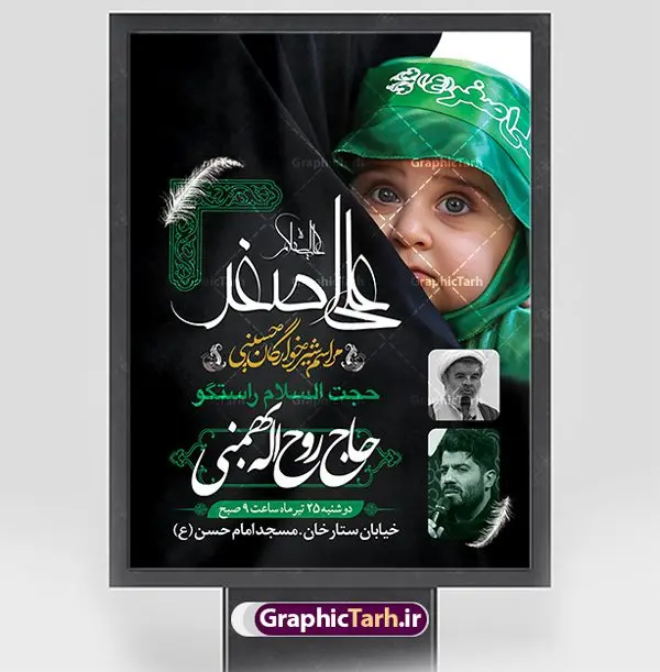 طرح اطلاعیه شیرخوارگان حسینی طرح اطلاعیه شیرخوارگان حسینی | نمونه طرح بنر مراسم شیرخوارگان حسینی لایه باز دانلود نمونه طرح لایه باز بنر اطلاعیه همایش شیرخوارگان حسینی و پوستر اطلاع رسانی مراسم شهادت حضرت علی اصغر (ع) طرح بنر همایش شیرخوارگان با تصویر دوربری شده و با کیفیت عکس نوزاد شیرخوار , عکس کربلا , کبوتر , پرچم مشکی محرم , خون و خوشنویسی حضرت علی اصغر طراحی بنر شیرخوارگان مناسب برای مشارکت عزادارن حسینی در مراسم شیرخوارگان در هیئت ها و ... میباشد. طرح لایه باز بنر اطلاع رسانی مراسم شیرخوارگان حسینی شما می توانید با خرید اشتراک نمونه طرح ماه محرم را بصورت رایگان دانلود کنید. پس زمینه فایل پوستر شهادت حضرت علی اصغر سبز و رنگبدی تصویر تیره مناسب این ایام می باشد. فایل طرح بنر اطلاعیه همایش شیرخوارگان حسینی در ابعاد لارج 3 در 4 متر با رزولوشن 72 مناسب چاپ ، از سایت گرافیک طرح قابل دانلود می باشد. همچنین میتوان از طرح شیرخوارگان حسینی به عنوان اطلاع رسانی در فضای مجازی مانند استوری اینستاگرام و وضعیت واتساپ استفاده نمود. جهت اطلاع از جدیدترین طرح های سایت ، در کانال تلگرام عضو شوید. ماه محرم مُحَرَّمُ الحَرام اولین ماه سال هجری قمری است. واقعه کربلا که منجر به شهادت امام حسین(ع) و یارانش شد در ماه محرم سال ۶۱ق اتفاق افتاد. شیعیان هر سال از ابتدای این ماه سوگواری میکنند. این ماه ، ماه حزن و اندوه و عزاداری شیعیان در شهادت حضرت امام حسین علیه السلام است. علی اصغر علیه السلام عبدالله بن حسین بن علی مشهور به علیاصغر، فرزند شیرخوار امام حسین(ع) است که در واقعه کربلا با تیر سه شعبه به شهادت رسید. نام مادرش رباب دختر امری القیس بن عدی است. علیاصغر یکی از چند نفری است که میان مردم به باب الحوائج معروف است و به او متوسل میشوند. در دهه محرم یک روز به این شهید کربلا اختصاص داده شده و مردم برای او سوگواری میکنند. طرح بنر مراسم همایش شیر خوارگان حسینی هم در بزرگداشت حضرت عبدالله رضیع برگزار میشود. کربلا کَربَلا یا کربلای مُعَلّی از شهرهای زیارتی شیعیان در عراق است. حرم امام حسین (ع) و حضرت عباس(ع) در این شهر قرار دارد. طرح بنر اطلاعیه همایش شیرخوارگان,طرح شیرخوارگان حسینی و حضرت علی اصغر ,بنر محرم لایه باز بنر شیرخوارگان,طرح بنر مراسم شیرخوارگان,بنر خام همایش شیرخوارگان حسینی,بنر جایگاه همایش شیرخوارگان حسینی,بنر پشت منبری مراسم شیرخوارگان,بنر لایه باز همایش شیرخوارگان,پوستر همایش شیرخوارگان,بنر جایگاه شیرخوارگان حسینی,بنر جایگاه مراسم شیرخوارگان,بنر عزاداری شهادت حضرت علی اصغر,بنر جایگاه شیرخوارگان,پوستر محرم علی اصغر