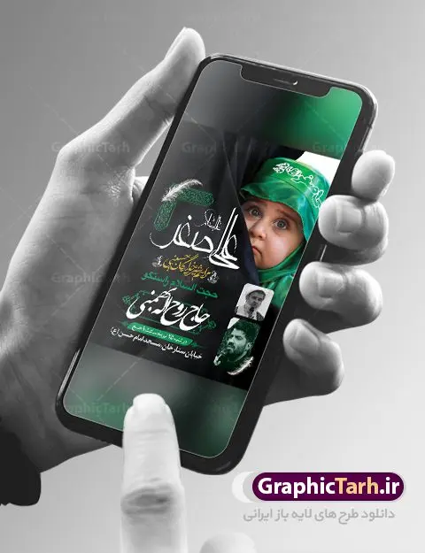 طرح اطلاعیه شیرخوارگان حسینی طرح اطلاعیه شیرخوارگان حسینی | نمونه طرح بنر مراسم شیرخوارگان حسینی لایه باز دانلود نمونه طرح لایه باز بنر اطلاعیه همایش شیرخوارگان حسینی و پوستر اطلاع رسانی مراسم شهادت حضرت علی اصغر (ع) طرح بنر همایش شیرخوارگان با تصویر دوربری شده و با کیفیت عکس نوزاد شیرخوار , عکس کربلا , کبوتر , پرچم مشکی محرم , خون و خوشنویسی حضرت علی اصغر طراحی بنر شیرخوارگان مناسب برای مشارکت عزادارن حسینی در مراسم شیرخوارگان در هیئت ها و ... میباشد. طرح لایه باز بنر اطلاع رسانی مراسم شیرخوارگان حسینی شما می توانید با خرید اشتراک نمونه طرح ماه محرم را بصورت رایگان دانلود کنید. پس زمینه فایل پوستر شهادت حضرت علی اصغر سبز و رنگبدی تصویر تیره مناسب این ایام می باشد. فایل طرح بنر اطلاعیه همایش شیرخوارگان حسینی در ابعاد لارج 3 در 4 متر با رزولوشن 72 مناسب چاپ ، از سایت گرافیک طرح قابل دانلود می باشد. همچنین میتوان از طرح شیرخوارگان حسینی به عنوان اطلاع رسانی در فضای مجازی مانند استوری اینستاگرام و وضعیت واتساپ استفاده نمود. جهت اطلاع از جدیدترین طرح های سایت ، در کانال تلگرام عضو شوید. ماه محرم مُحَرَّمُ الحَرام اولین ماه سال هجری قمری است. واقعه کربلا که منجر به شهادت امام حسین(ع) و یارانش شد در ماه محرم سال ۶۱ق اتفاق افتاد. شیعیان هر سال از ابتدای این ماه سوگواری میکنند. این ماه ، ماه حزن و اندوه و عزاداری شیعیان در شهادت حضرت امام حسین علیه السلام است. علی اصغر علیه السلام عبدالله بن حسین بن علی مشهور به علیاصغر، فرزند شیرخوار امام حسین(ع) است که در واقعه کربلا با تیر سه شعبه به شهادت رسید. نام مادرش رباب دختر امری القیس بن عدی است. علیاصغر یکی از چند نفری است که میان مردم به باب الحوائج معروف است و به او متوسل میشوند. در دهه محرم یک روز به این شهید کربلا اختصاص داده شده و مردم برای او سوگواری میکنند. طرح بنر مراسم همایش شیر خوارگان حسینی هم در بزرگداشت حضرت عبدالله رضیع برگزار میشود. کربلا کَربَلا یا کربلای مُعَلّی از شهرهای زیارتی شیعیان در عراق است. حرم امام حسین (ع) و حضرت عباس(ع) در این شهر قرار دارد. طرح بنر اطلاعیه همایش شیرخوارگان,طرح شیرخوارگان حسینی و حضرت علی اصغر ,بنر محرم لایه باز بنر شیرخوارگان,طرح بنر مراسم شیرخوارگان,بنر خام همایش شیرخوارگان حسینی,بنر جایگاه همایش شیرخوارگان حسینی,بنر پشت منبری مراسم شیرخوارگان,بنر لایه باز همایش شیرخوارگان,پوستر همایش شیرخوارگان,بنر جایگاه شیرخوارگان حسینی,بنر جایگاه مراسم شیرخوارگان,بنر عزاداری شهادت حضرت علی اصغر,بنر جایگاه شیرخوارگان,پوستر محرم علی اصغر