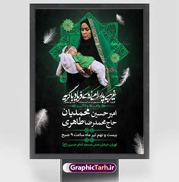 طرح اطلاع رسانی همایش شیرخوارگان طرح اطلاع رسانی همایش شیرخوارگان | بنر مراسم شیرخوارگان حسینی لایه باز دانلود نمونه طرح لایه باز بنر اطلاعیه همایش شیرخوارگان حسینی و پوستر اطلاع رسانی مراسم شهادت حضرت علی اصغر (ع) طرح بنر همایش شیرخوارگان با تصویر دوربری شده و با کیفیت عکس نوزاد شیرخوار , عکس کربلا , کبوتر , پرچم مشکی محرم , خون و خوشنویسی حضرت علی اصغر طراحی بنر شیرخوارگان مناسب برای مشارکت عزادارن حسینی در مراسم شیرخوارگان در هیئت ها و ... میباشد. طرح لایه باز بنر اطلاع رسانی مراسم شیرخوارگان حسینی شما می توانید با خرید اشتراک نمونه طرح ماه محرم را بصورت رایگان دانلود کنید. پس زمینه فایل پوستر شهادت حضرت علی اصغر سبز و رنگبدی تصویر تیره مناسب این ایام می باشد. فایل طرح بنر اطلاعیه همایش شیرخوارگان حسینی در ابعاد لارج 3 در 4 متر با رزولوشن 72 مناسب چاپ ، از سایت گرافیک طرح قابل دانلود می باشد. همچنین میتوان از طرح شیرخوارگان حسینی به عنوان اطلاع رسانی در فضای مجازی مانند استوری اینستاگرام و وضعیت واتساپ استفاده نمود. جهت اطلاع از جدیدترین طرح های سایت ، در کانال تلگرام عضو شوید. ماه محرم مُحَرَّمُ الحَرام اولین ماه سال هجری قمری است. واقعه کربلا که منجر به شهادت امام حسین(ع) و یارانش شد در ماه محرم سال ۶۱ق اتفاق افتاد. شیعیان هر سال از ابتدای این ماه سوگواری میکنند. این ماه ، ماه حزن و اندوه و عزاداری شیعیان در شهادت حضرت امام حسین علیه السلام است. علی اصغر علیه السلام عبدالله بن حسین بن علی مشهور به علیاصغر، فرزند شیرخوار امام حسین(ع) است که در واقعه کربلا با تیر سه شعبه به شهادت رسید. نام مادرش رباب دختر امری القیس بن عدی است. علیاصغر یکی از چند نفری است که میان مردم به باب الحوائج معروف است و به او متوسل میشوند. در دهه محرم یک روز به این شهید کربلا اختصاص داده شده و مردم برای او سوگواری میکنند. طرح بنر مراسم همایش شیر خوارگان حسینی هم در بزرگداشت حضرت عبدالله رضیع برگزار میشود. کربلا کَربَلا یا کربلای مُعَلّی از شهرهای زیارتی شیعیان در عراق است. حرم امام حسین (ع) و حضرت عباس(ع) در این شهر قرار دارد. طرح بنر اطلاعیه همایش شیرخوارگان,طرح شیرخوارگان حسینی و حضرت علی اصغر ,بنر محرم لایه باز بنر شیرخوارگان,طرح بنر مراسم شیرخوارگان,بنر خام همایش شیرخوارگان حسینی,بنر جایگاه همایش شیرخوارگان حسینی,بنر پشت منبری مراسم شیرخوارگان,بنر لایه باز همایش شیرخوارگان,پوستر همایش شیرخوارگان,بنر جایگاه شیرخوارگان حسینی,بنر جایگاه مراسم شیرخوارگان,بنر عزاداری شهادت حضرت علی اصغر,بنر جایگاه شیرخوارگان,پوستر محرم علی اصغر