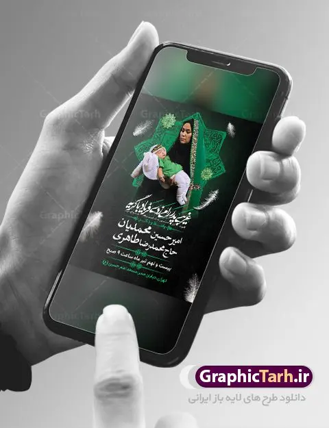 طرح اطلاع رسانی همایش شیرخوارگان طرح اطلاع رسانی همایش شیرخوارگان | بنر مراسم شیرخوارگان حسینی لایه باز دانلود نمونه طرح لایه باز بنر اطلاعیه همایش شیرخوارگان حسینی و پوستر اطلاع رسانی مراسم شهادت حضرت علی اصغر (ع) طرح بنر همایش شیرخوارگان با تصویر دوربری شده و با کیفیت عکس نوزاد شیرخوار , عکس کربلا , کبوتر , پرچم مشکی محرم , خون و خوشنویسی حضرت علی اصغر طراحی بنر شیرخوارگان مناسب برای مشارکت عزادارن حسینی در مراسم شیرخوارگان در هیئت ها و ... میباشد. طرح لایه باز بنر اطلاع رسانی مراسم شیرخوارگان حسینی شما می توانید با خرید اشتراک نمونه طرح ماه محرم را بصورت رایگان دانلود کنید. پس زمینه فایل پوستر شهادت حضرت علی اصغر سبز و رنگبدی تصویر تیره مناسب این ایام می باشد. فایل طرح بنر اطلاعیه همایش شیرخوارگان حسینی در ابعاد لارج 3 در 4 متر با رزولوشن 72 مناسب چاپ ، از سایت گرافیک طرح قابل دانلود می باشد. همچنین میتوان از طرح شیرخوارگان حسینی به عنوان اطلاع رسانی در فضای مجازی مانند استوری اینستاگرام و وضعیت واتساپ استفاده نمود. جهت اطلاع از جدیدترین طرح های سایت ، در کانال تلگرام عضو شوید. ماه محرم مُحَرَّمُ الحَرام اولین ماه سال هجری قمری است. واقعه کربلا که منجر به شهادت امام حسین(ع) و یارانش شد در ماه محرم سال ۶۱ق اتفاق افتاد. شیعیان هر سال از ابتدای این ماه سوگواری میکنند. این ماه ، ماه حزن و اندوه و عزاداری شیعیان در شهادت حضرت امام حسین علیه السلام است. علی اصغر علیه السلام عبدالله بن حسین بن علی مشهور به علیاصغر، فرزند شیرخوار امام حسین(ع) است که در واقعه کربلا با تیر سه شعبه به شهادت رسید. نام مادرش رباب دختر امری القیس بن عدی است. علیاصغر یکی از چند نفری است که میان مردم به باب الحوائج معروف است و به او متوسل میشوند. در دهه محرم یک روز به این شهید کربلا اختصاص داده شده و مردم برای او سوگواری میکنند. طرح بنر مراسم همایش شیر خوارگان حسینی هم در بزرگداشت حضرت عبدالله رضیع برگزار میشود. کربلا کَربَلا یا کربلای مُعَلّی از شهرهای زیارتی شیعیان در عراق است. حرم امام حسین (ع) و حضرت عباس(ع) در این شهر قرار دارد. طرح بنر اطلاعیه همایش شیرخوارگان,طرح شیرخوارگان حسینی و حضرت علی اصغر ,بنر محرم لایه باز بنر شیرخوارگان,طرح بنر مراسم شیرخوارگان,بنر خام همایش شیرخوارگان حسینی,بنر جایگاه همایش شیرخوارگان حسینی,بنر پشت منبری مراسم شیرخوارگان,بنر لایه باز همایش شیرخوارگان,پوستر همایش شیرخوارگان,بنر جایگاه شیرخوارگان حسینی,بنر جایگاه مراسم شیرخوارگان,بنر عزاداری شهادت حضرت علی اصغر,بنر جایگاه شیرخوارگان,پوستر محرم علی اصغر
