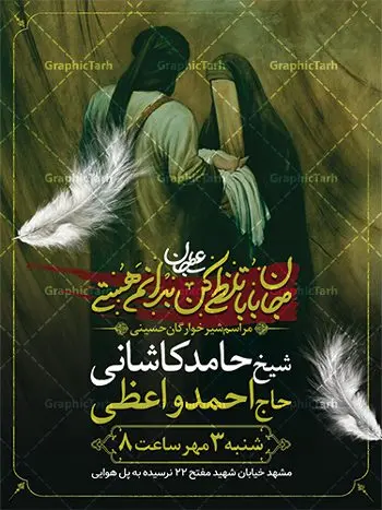 بنر اطلاع رسانی شیرخوارگان حسینی بنر اطلاع رسانی شیرخوارگان حسینی | بنر مراسم شیرخوارگان حسینی لایه باز psd دانلود نمونه طرح لایه باز بنر اطلاعیه همایش شیرخوارگان حسینی و پوستر اطلاع رسانی مراسم شهادت حضرت علی اصغر (ع) طرح بنر همایش شیرخوارگان با تصویر دوربری شده و با کیفیت عکس نوزاد شیرخوار , عکس کربلا , کبوتر , پرچم مشکی محرم , خون و خوشنویسی حضرت علی اصغر طراحی بنر شیرخوارگان مناسب برای مشارکت عزادارن حسینی در مراسم شیرخوارگان در هیئت ها و ... میباشد. طرح لایه باز بنر اطلاع رسانی همایش شیرخوارگان حسینی شما می توانید با خرید اشتراک نمونه طرح ماه محرم را بصورت رایگان دانلود کنید. پس زمینه فایل پوستر شهادت حضرت علی اصغر سبز و رنگبدی تصویر تیره مناسب این ایام می باشد. فایل طرح بنر اطلاعیه همایش شیرخوارگان حسینی در ابعاد لارج 3 در 4 متر با رزولوشن 72 مناسب چاپ ، از سایت گرافیک طرح قابل دانلود می باشد. همچنین میتوان از طرح شیرخوارگان حسینی به عنوان اطلاع رسانی در فضای مجازی مانند استوری اینستاگرام و وضعیت واتساپ استفاده نمود. جهت اطلاع از جدیدترین طرح های سایت ، در کانال تلگرام عضو شوید. ماه محرم مُحَرَّمُ الحَرام اولین ماه سال هجری قمری است. واقعه کربلا که منجر به شهادت امام حسین(ع) و یارانش شد در ماه محرم سال ۶۱ق اتفاق افتاد. شیعیان هر سال از ابتدای این ماه سوگواری میکنند. این ماه ، ماه حزن و اندوه و عزاداری شیعیان در شهادت حضرت امام حسین علیه السلام است. علی اصغر علیه السلام عبدالله بن حسین بن علی مشهور به علیاصغر، فرزند شیرخوار امام حسین(ع) است که در واقعه کربلا با تیر سه شعبه به شهادت رسید. نام مادرش رباب دختر امری القیس بن عدی است. علیاصغر یکی از چند نفری است که میان مردم به باب الحوائج معروف است و به او متوسل میشوند. در دهه محرم یک روز به این شهید کربلا اختصاص داده شده و مردم برای او سوگواری میکنند. طرح بنر مراسم همایش شیر خوارگان حسینی هم در بزرگداشت حضرت عبدالله رضیع برگزار میشود. کربلا کَربَلا یا کربلای مُعَلّی از شهرهای زیارتی شیعیان در عراق است. حرم امام حسین (ع) و حضرت عباس(ع) در این شهر قرار دارد. طرح بنر اطلاعیه همایش شیرخوارگان,طرح شیرخوارگان حسینی و حضرت علی اصغر ,بنر محرم لایه باز بنر شیرخوارگان,طرح بنر مراسم شیرخوارگان,بنر خام همایش شیرخوارگان حسینی,بنر جایگاه همایش شیرخوارگان حسینی,بنر پشت منبری مراسم شیرخوارگان,بنر لایه باز همایش شیرخوارگان,پوستر همایش شیرخوارگان,بنر جایگاه شیرخوارگان حسینی,بنر جایگاه مراسم شیرخوارگان,بنر عزاداری شهادت حضرت علی اصغر,بنر جایگاه شیرخوارگان,پوستر محرم علی اصغر
