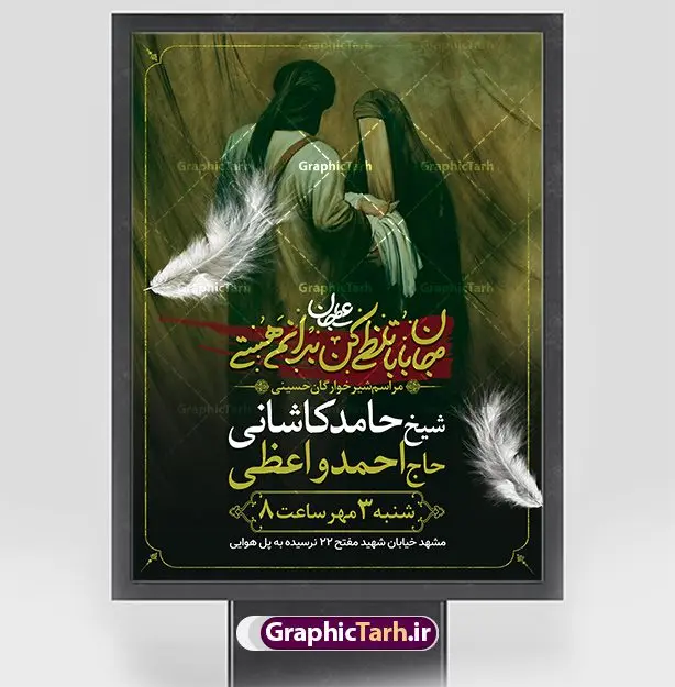 بنر اطلاع رسانی شیرخوارگان حسینی بنر اطلاع رسانی شیرخوارگان حسینی | بنر مراسم شیرخوارگان حسینی لایه باز psd دانلود نمونه طرح لایه باز بنر اطلاعیه همایش شیرخوارگان حسینی و پوستر اطلاع رسانی مراسم شهادت حضرت علی اصغر (ع) طرح بنر همایش شیرخوارگان با تصویر دوربری شده و با کیفیت عکس نوزاد شیرخوار , عکس کربلا , کبوتر , پرچم مشکی محرم , خون و خوشنویسی حضرت علی اصغر طراحی بنر شیرخوارگان مناسب برای مشارکت عزادارن حسینی در مراسم شیرخوارگان در هیئت ها و ... میباشد. طرح لایه باز بنر اطلاع رسانی همایش شیرخوارگان حسینی شما می توانید با خرید اشتراک نمونه طرح ماه محرم را بصورت رایگان دانلود کنید. پس زمینه فایل پوستر شهادت حضرت علی اصغر سبز و رنگبدی تصویر تیره مناسب این ایام می باشد. فایل طرح بنر اطلاعیه همایش شیرخوارگان حسینی در ابعاد لارج 3 در 4 متر با رزولوشن 72 مناسب چاپ ، از سایت گرافیک طرح قابل دانلود می باشد. همچنین میتوان از طرح شیرخوارگان حسینی به عنوان اطلاع رسانی در فضای مجازی مانند استوری اینستاگرام و وضعیت واتساپ استفاده نمود. جهت اطلاع از جدیدترین طرح های سایت ، در کانال تلگرام عضو شوید. ماه محرم مُحَرَّمُ الحَرام اولین ماه سال هجری قمری است. واقعه کربلا که منجر به شهادت امام حسین(ع) و یارانش شد در ماه محرم سال ۶۱ق اتفاق افتاد. شیعیان هر سال از ابتدای این ماه سوگواری میکنند. این ماه ، ماه حزن و اندوه و عزاداری شیعیان در شهادت حضرت امام حسین علیه السلام است. علی اصغر علیه السلام عبدالله بن حسین بن علی مشهور به علیاصغر، فرزند شیرخوار امام حسین(ع) است که در واقعه کربلا با تیر سه شعبه به شهادت رسید. نام مادرش رباب دختر امری القیس بن عدی است. علیاصغر یکی از چند نفری است که میان مردم به باب الحوائج معروف است و به او متوسل میشوند. در دهه محرم یک روز به این شهید کربلا اختصاص داده شده و مردم برای او سوگواری میکنند. طرح بنر مراسم همایش شیر خوارگان حسینی هم در بزرگداشت حضرت عبدالله رضیع برگزار میشود. کربلا کَربَلا یا کربلای مُعَلّی از شهرهای زیارتی شیعیان در عراق است. حرم امام حسین (ع) و حضرت عباس(ع) در این شهر قرار دارد. طرح بنر اطلاعیه همایش شیرخوارگان,طرح شیرخوارگان حسینی و حضرت علی اصغر ,بنر محرم لایه باز بنر شیرخوارگان,طرح بنر مراسم شیرخوارگان,بنر خام همایش شیرخوارگان حسینی,بنر جایگاه همایش شیرخوارگان حسینی,بنر پشت منبری مراسم شیرخوارگان,بنر لایه باز همایش شیرخوارگان,پوستر همایش شیرخوارگان,بنر جایگاه شیرخوارگان حسینی,بنر جایگاه مراسم شیرخوارگان,بنر عزاداری شهادت حضرت علی اصغر,بنر جایگاه شیرخوارگان,پوستر محرم علی اصغر