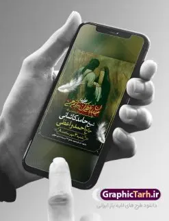 بنر اطلاع رسانی شیرخوارگان حسینی | بنر مراسم شیرخوارگان حسینی لایه باز psd دانلود نمونه طرح لایه باز بنر اطلاعیه همایش شیرخوارگان حسینی و پوستر اطلاع رسانی مراسم شهادت حضرت علی اصغر (ع) طرح بنر همایش شیرخوارگان با تصویر دوربری شده و با کیفیت عکس نوزاد شیرخوار , عکس کربلا , کبوتر , پرچم مشکی محرم , خون و خوشنویسی حضرت علی اصغر طراحی بنر شیرخوارگان مناسب برای مشارکت عزادارن حسینی در مراسم شیرخوارگان در هیئت ها و ... میباشد. طرح لایه باز بنر اطلاع رسانی همایش شیرخوارگان حسینی شما می توانید با خرید اشتراک نمونه طرح ماه محرم را بصورت رایگان دانلود کنید. پس زمینه فایل پوستر شهادت حضرت علی اصغر سبز و رنگبدی تصویر تیره مناسب این ایام می باشد. فایل طرح بنر اطلاعیه همایش شیرخوارگان حسینی در ابعاد لارج 3 در 4 متر با رزولوشن 72 مناسب چاپ ، از سایت گرافیک طرح قابل دانلود می باشد. همچنین میتوان از طرح شیرخوارگان حسینی به عنوان اطلاع رسانی در فضای مجازی مانند استوری اینستاگرام و وضعیت واتساپ استفاده نمود. جهت اطلاع از جدیدترین طرح های سایت ، در کانال تلگرام عضو شوید. ماه محرم مُحَرَّمُ الحَرام اولین ماه سال هجری قمری است. واقعه کربلا که منجر به شهادت امام حسین(ع) و یارانش شد در ماه محرم سال ۶۱ق اتفاق افتاد. شیعیان هر سال از ابتدای این ماه سوگواری میکنند. این ماه ، ماه حزن و اندوه و عزاداری شیعیان در شهادت حضرت امام حسین علیه السلام است. علی اصغر علیه السلام عبدالله بن حسین بن علی مشهور به علیاصغر، فرزند شیرخوار امام حسین(ع) است که در واقعه کربلا با تیر سه شعبه به شهادت رسید. نام مادرش رباب دختر امری القیس بن عدی است. علیاصغر یکی از چند نفری است که میان مردم به باب الحوائج معروف است و به او متوسل میشوند. در دهه محرم یک روز به این شهید کربلا اختصاص داده شده و مردم برای او سوگواری میکنند. طرح بنر مراسم همایش شیر خوارگان حسینی هم در بزرگداشت حضرت عبدالله رضیع برگزار میشود. کربلا کَربَلا یا کربلای مُعَلّی از شهرهای زیارتی شیعیان در عراق است. حرم امام حسین (ع) و حضرت عباس(ع) در این شهر قرار دارد. طرح بنر اطلاعیه همایش شیرخوارگان,طرح شیرخوارگان حسینی و حضرت علی اصغر ,بنر محرم لایه باز بنر شیرخوارگان,طرح بنر مراسم شیرخوارگان,بنر خام همایش شیرخوارگان حسینی,بنر جایگاه همایش شیرخوارگان حسینی,بنر پشت منبری مراسم شیرخوارگان,بنر لایه باز همایش شیرخوارگان,پوستر همایش شیرخوارگان,بنر جایگاه شیرخوارگان حسینی,بنر جایگاه مراسم شیرخوارگان,بنر عزاداری شهادت حضرت علی اصغر,بنر جایگاه شیرخوارگان,پوستر محرم علی اصغر