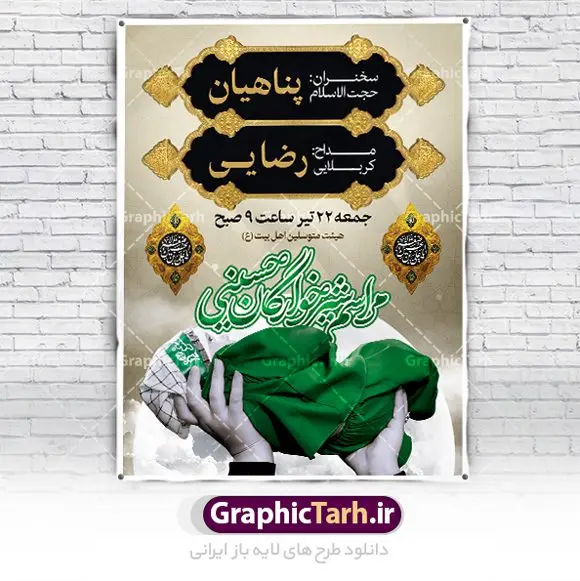 بنر لایه باز اطلاعیه همایش شیرخوارگان بنر لایه باز اطلاعیه همایش شیرخوارگان | طراحی آماده اطلاع رسانی مراسم شیرخوارگان حسینی لایه باز psd دانلود نمونه طرح لایه باز بنر اطلاعیه همایش شیرخوارگان حسینی و پوستر اطلاع رسانی مراسم شهادت حضرت علی اصغر (ع) طرح بنر همایش شیرخوارگان با تصویر دوربری شده و با کیفیت عکس نوزاد شیرخوار , عکس کربلا , کبوتر , پرچم مشکی محرم , خون و خوشنویسی حضرت علی اصغر طراحی بنر شیرخوارگان مناسب برای مشارکت عزادارن حسینی در مراسم شیرخوارگان در هیئت ها و ... میباشد. طرح لایه باز بنر اطلاع رسانی مراسم شیرخوارگان حسینی شما می توانید با خرید اشتراک نمونه طرح ماه محرم را بصورت رایگان دانلود کنید. پس زمینه فایل پوستر شهادت حضرت علی اصغر سبز و رنگبدی تصویر تیره مناسب این ایام می باشد. فایل طرح بنر اطلاعیه همایش شیرخوارگان حسینی در ابعاد لارج 3 در 4 متر با رزولوشن 72 مناسب چاپ ، از سایت گرافیک طرح قابل دانلود می باشد. همچنین میتوان از طرح شیرخوارگان حسینی به عنوان اطلاع رسانی در فضای مجازی مانند استوری اینستاگرام و وضعیت واتساپ استفاده نمود. جهت اطلاع از جدیدترین طرح های سایت ، در کانال تلگرام عضو شوید. ماه محرم مُحَرَّمُ الحَرام اولین ماه سال هجری قمری است. واقعه کربلا که منجر به شهادت امام حسین(ع) و یارانش شد در ماه محرم سال ۶۱ق اتفاق افتاد. شیعیان هر سال از ابتدای این ماه سوگواری میکنند. این ماه ، ماه حزن و اندوه و عزاداری شیعیان در شهادت حضرت امام حسین علیه السلام است. علی اصغر علیه السلام عبدالله بن حسین بن علی مشهور به علیاصغر، فرزند شیرخوار امام حسین(ع) است که در واقعه کربلا با تیر سه شعبه به شهادت رسید. نام مادرش رباب دختر امری القیس بن عدی است. علیاصغر یکی از چند نفری است که میان مردم به باب الحوائج معروف است و به او متوسل میشوند. در دهه محرم یک روز به این شهید کربلا اختصاص داده شده و مردم برای او سوگواری میکنند. طرح بنر مراسم همایش شیر خوارگان حسینی هم در بزرگداشت حضرت عبدالله رضیع برگزار میشود. کربلا کَربَلا یا کربلای مُعَلّی از شهرهای زیارتی شیعیان در عراق است. حرم امام حسین (ع) و حضرت عباس(ع) در این شهر قرار دارد. طرح بنر اطلاعیه همایش شیرخوارگان,طرح شیرخوارگان حسینی و حضرت علی اصغر ,بنر محرم لایه باز بنر شیرخوارگان,طرح بنر مراسم شیرخوارگان,بنر خام همایش شیرخوارگان حسینی,بنر جایگاه همایش شیرخوارگان حسینی,بنر پشت منبری مراسم شیرخوارگان,بنر لایه باز همایش شیرخوارگان,پوستر همایش شیرخوارگان,بنر جایگاه شیرخوارگان حسینی,بنر جایگاه مراسم شیرخوارگان,بنر عزاداری شهادت حضرت علی اصغر,بنر جایگاه شیرخوارگان,پوستر محرم علی اصغر