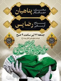 بنر لایه باز اطلاعیه همایش شیرخوارگان | طراحی آماده اطلاع رسانی مراسم شیرخوارگان حسینی لایه باز psd دانلود نمونه طرح لایه باز بنر اطلاعیه همایش شیرخوارگان حسینی و پوستر اطلاع رسانی مراسم شهادت حضرت علی اصغر (ع) طرح بنر همایش شیرخوارگان با تصویر دوربری شده و با کیفیت عکس نوزاد شیرخوار , عکس کربلا , کبوتر , پرچم مشکی محرم , خون و خوشنویسی حضرت علی اصغر طراحی بنر شیرخوارگان مناسب برای مشارکت عزادارن حسینی در مراسم شیرخوارگان در هیئت ها و ... میباشد. طرح لایه باز بنر اطلاع رسانی مراسم شیرخوارگان حسینی شما می توانید با خرید اشتراک نمونه طرح ماه محرم را بصورت رایگان دانلود کنید. پس زمینه فایل پوستر شهادت حضرت علی اصغر سبز و رنگبدی تصویر تیره مناسب این ایام می باشد. فایل طرح بنر اطلاعیه همایش شیرخوارگان حسینی در ابعاد لارج 3 در 4 متر با رزولوشن 72 مناسب چاپ ، از سایت گرافیک طرح قابل دانلود می باشد. همچنین میتوان از طرح شیرخوارگان حسینی به عنوان اطلاع رسانی در فضای مجازی مانند استوری اینستاگرام و وضعیت واتساپ استفاده نمود. جهت اطلاع از جدیدترین طرح های سایت ، در کانال تلگرام عضو شوید. ماه محرم مُحَرَّمُ الحَرام اولین ماه سال هجری قمری است. واقعه کربلا که منجر به شهادت امام حسین(ع) و یارانش شد در ماه محرم سال ۶۱ق اتفاق افتاد. شیعیان هر سال از ابتدای این ماه سوگواری میکنند. این ماه ، ماه حزن و اندوه و عزاداری شیعیان در شهادت حضرت امام حسین علیه السلام است. علی اصغر علیه السلام عبدالله بن حسین بن علی مشهور به علیاصغر، فرزند شیرخوار امام حسین(ع) است که در واقعه کربلا با تیر سه شعبه به شهادت رسید. نام مادرش رباب دختر امری القیس بن عدی است. علیاصغر یکی از چند نفری است که میان مردم به باب الحوائج معروف است و به او متوسل میشوند. در دهه محرم یک روز به این شهید کربلا اختصاص داده شده و مردم برای او سوگواری میکنند. طرح بنر مراسم همایش شیر خوارگان حسینی هم در بزرگداشت حضرت عبدالله رضیع برگزار میشود. کربلا کَربَلا یا کربلای مُعَلّی از شهرهای زیارتی شیعیان در عراق است. حرم امام حسین (ع) و حضرت عباس(ع) در این شهر قرار دارد. طرح بنر اطلاعیه همایش شیرخوارگان,طرح شیرخوارگان حسینی و حضرت علی اصغر ,بنر محرم لایه باز بنر شیرخوارگان,طرح بنر مراسم شیرخوارگان,بنر خام همایش شیرخوارگان حسینی,بنر جایگاه همایش شیرخوارگان حسینی,بنر پشت منبری مراسم شیرخوارگان,بنر لایه باز همایش شیرخوارگان,پوستر همایش شیرخوارگان,بنر جایگاه شیرخوارگان حسینی,بنر جایگاه مراسم شیرخوارگان,بنر عزاداری شهادت حضرت علی اصغر,بنر جایگاه شیرخوارگان,پوستر محرم علی اصغر