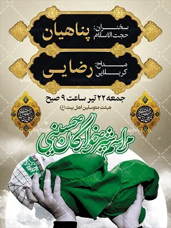 بنر لایه باز اطلاعیه همایش شیرخوارگان بنر لایه باز اطلاعیه همایش شیرخوارگان | طراحی آماده اطلاع رسانی مراسم شیرخوارگان حسینی لایه باز psd دانلود نمونه طرح لایه باز بنر اطلاعیه همایش شیرخوارگان حسینی و پوستر اطلاع رسانی مراسم شهادت حضرت علی اصغر (ع) طرح بنر همایش شیرخوارگان با تصویر دوربری شده و با کیفیت عکس نوزاد شیرخوار , عکس کربلا , کبوتر , پرچم مشکی محرم , خون و خوشنویسی حضرت علی اصغر طراحی بنر شیرخوارگان مناسب برای مشارکت عزادارن حسینی در مراسم شیرخوارگان در هیئت ها و ... میباشد. طرح لایه باز بنر اطلاع رسانی مراسم شیرخوارگان حسینی شما می توانید با خرید اشتراک نمونه طرح ماه محرم را بصورت رایگان دانلود کنید. پس زمینه فایل پوستر شهادت حضرت علی اصغر سبز و رنگبدی تصویر تیره مناسب این ایام می باشد. فایل طرح بنر اطلاعیه همایش شیرخوارگان حسینی در ابعاد لارج 3 در 4 متر با رزولوشن 72 مناسب چاپ ، از سایت گرافیک طرح قابل دانلود می باشد. همچنین میتوان از طرح شیرخوارگان حسینی به عنوان اطلاع رسانی در فضای مجازی مانند استوری اینستاگرام و وضعیت واتساپ استفاده نمود. جهت اطلاع از جدیدترین طرح های سایت ، در کانال تلگرام عضو شوید. ماه محرم مُحَرَّمُ الحَرام اولین ماه سال هجری قمری است. واقعه کربلا که منجر به شهادت امام حسین(ع) و یارانش شد در ماه محرم سال ۶۱ق اتفاق افتاد. شیعیان هر سال از ابتدای این ماه سوگواری میکنند. این ماه ، ماه حزن و اندوه و عزاداری شیعیان در شهادت حضرت امام حسین علیه السلام است. علی اصغر علیه السلام عبدالله بن حسین بن علی مشهور به علیاصغر، فرزند شیرخوار امام حسین(ع) است که در واقعه کربلا با تیر سه شعبه به شهادت رسید. نام مادرش رباب دختر امری القیس بن عدی است. علیاصغر یکی از چند نفری است که میان مردم به باب الحوائج معروف است و به او متوسل میشوند. در دهه محرم یک روز به این شهید کربلا اختصاص داده شده و مردم برای او سوگواری میکنند. طرح بنر مراسم همایش شیر خوارگان حسینی هم در بزرگداشت حضرت عبدالله رضیع برگزار میشود. کربلا کَربَلا یا کربلای مُعَلّی از شهرهای زیارتی شیعیان در عراق است. حرم امام حسین (ع) و حضرت عباس(ع) در این شهر قرار دارد. طرح بنر اطلاعیه همایش شیرخوارگان,طرح شیرخوارگان حسینی و حضرت علی اصغر ,بنر محرم لایه باز بنر شیرخوارگان,طرح بنر مراسم شیرخوارگان,بنر خام همایش شیرخوارگان حسینی,بنر جایگاه همایش شیرخوارگان حسینی,بنر پشت منبری مراسم شیرخوارگان,بنر لایه باز همایش شیرخوارگان,پوستر همایش شیرخوارگان,بنر جایگاه شیرخوارگان حسینی,بنر جایگاه مراسم شیرخوارگان,بنر عزاداری شهادت حضرت علی اصغر,بنر جایگاه شیرخوارگان,پوستر محرم علی اصغر