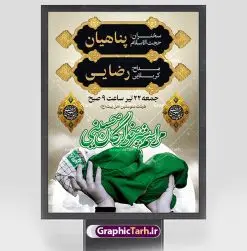بنر لایه باز اطلاعیه همایش شیرخوارگان | طراحی آماده اطلاع رسانی مراسم شیرخوارگان حسینی لایه باز psd دانلود نمونه طرح لایه باز بنر اطلاعیه همایش شیرخوارگان حسینی و پوستر اطلاع رسانی مراسم شهادت حضرت علی اصغر (ع) طرح بنر همایش شیرخوارگان با تصویر دوربری شده و با کیفیت عکس نوزاد شیرخوار , عکس کربلا , کبوتر , پرچم مشکی محرم , خون و خوشنویسی حضرت علی اصغر طراحی بنر شیرخوارگان مناسب برای مشارکت عزادارن حسینی در مراسم شیرخوارگان در هیئت ها و ... میباشد. طرح لایه باز بنر اطلاع رسانی مراسم شیرخوارگان حسینی شما می توانید با خرید اشتراک نمونه طرح ماه محرم را بصورت رایگان دانلود کنید. پس زمینه فایل پوستر شهادت حضرت علی اصغر سبز و رنگبدی تصویر تیره مناسب این ایام می باشد. فایل طرح بنر اطلاعیه همایش شیرخوارگان حسینی در ابعاد لارج 3 در 4 متر با رزولوشن 72 مناسب چاپ ، از سایت گرافیک طرح قابل دانلود می باشد. همچنین میتوان از طرح شیرخوارگان حسینی به عنوان اطلاع رسانی در فضای مجازی مانند استوری اینستاگرام و وضعیت واتساپ استفاده نمود. جهت اطلاع از جدیدترین طرح های سایت ، در کانال تلگرام عضو شوید. ماه محرم مُحَرَّمُ الحَرام اولین ماه سال هجری قمری است. واقعه کربلا که منجر به شهادت امام حسین(ع) و یارانش شد در ماه محرم سال ۶۱ق اتفاق افتاد. شیعیان هر سال از ابتدای این ماه سوگواری میکنند. این ماه ، ماه حزن و اندوه و عزاداری شیعیان در شهادت حضرت امام حسین علیه السلام است. علی اصغر علیه السلام عبدالله بن حسین بن علی مشهور به علیاصغر، فرزند شیرخوار امام حسین(ع) است که در واقعه کربلا با تیر سه شعبه به شهادت رسید. نام مادرش رباب دختر امری القیس بن عدی است. علیاصغر یکی از چند نفری است که میان مردم به باب الحوائج معروف است و به او متوسل میشوند. در دهه محرم یک روز به این شهید کربلا اختصاص داده شده و مردم برای او سوگواری میکنند. طرح بنر مراسم همایش شیر خوارگان حسینی هم در بزرگداشت حضرت عبدالله رضیع برگزار میشود. کربلا کَربَلا یا کربلای مُعَلّی از شهرهای زیارتی شیعیان در عراق است. حرم امام حسین (ع) و حضرت عباس(ع) در این شهر قرار دارد. طرح بنر اطلاعیه همایش شیرخوارگان,طرح شیرخوارگان حسینی و حضرت علی اصغر ,بنر محرم لایه باز بنر شیرخوارگان,طرح بنر مراسم شیرخوارگان,بنر خام همایش شیرخوارگان حسینی,بنر جایگاه همایش شیرخوارگان حسینی,بنر پشت منبری مراسم شیرخوارگان,بنر لایه باز همایش شیرخوارگان,پوستر همایش شیرخوارگان,بنر جایگاه شیرخوارگان حسینی,بنر جایگاه مراسم شیرخوارگان,بنر عزاداری شهادت حضرت علی اصغر,بنر جایگاه شیرخوارگان,پوستر محرم علی اصغر