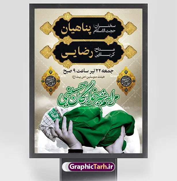 بنر لایه باز اطلاعیه همایش شیرخوارگان بنر لایه باز اطلاعیه همایش شیرخوارگان | طراحی آماده اطلاع رسانی مراسم شیرخوارگان حسینی لایه باز psd دانلود نمونه طرح لایه باز بنر اطلاعیه همایش شیرخوارگان حسینی و پوستر اطلاع رسانی مراسم شهادت حضرت علی اصغر (ع) طرح بنر همایش شیرخوارگان با تصویر دوربری شده و با کیفیت عکس نوزاد شیرخوار , عکس کربلا , کبوتر , پرچم مشکی محرم , خون و خوشنویسی حضرت علی اصغر طراحی بنر شیرخوارگان مناسب برای مشارکت عزادارن حسینی در مراسم شیرخوارگان در هیئت ها و ... میباشد. طرح لایه باز بنر اطلاع رسانی مراسم شیرخوارگان حسینی شما می توانید با خرید اشتراک نمونه طرح ماه محرم را بصورت رایگان دانلود کنید. پس زمینه فایل پوستر شهادت حضرت علی اصغر سبز و رنگبدی تصویر تیره مناسب این ایام می باشد. فایل طرح بنر اطلاعیه همایش شیرخوارگان حسینی در ابعاد لارج 3 در 4 متر با رزولوشن 72 مناسب چاپ ، از سایت گرافیک طرح قابل دانلود می باشد. همچنین میتوان از طرح شیرخوارگان حسینی به عنوان اطلاع رسانی در فضای مجازی مانند استوری اینستاگرام و وضعیت واتساپ استفاده نمود. جهت اطلاع از جدیدترین طرح های سایت ، در کانال تلگرام عضو شوید. ماه محرم مُحَرَّمُ الحَرام اولین ماه سال هجری قمری است. واقعه کربلا که منجر به شهادت امام حسین(ع) و یارانش شد در ماه محرم سال ۶۱ق اتفاق افتاد. شیعیان هر سال از ابتدای این ماه سوگواری میکنند. این ماه ، ماه حزن و اندوه و عزاداری شیعیان در شهادت حضرت امام حسین علیه السلام است. علی اصغر علیه السلام عبدالله بن حسین بن علی مشهور به علیاصغر، فرزند شیرخوار امام حسین(ع) است که در واقعه کربلا با تیر سه شعبه به شهادت رسید. نام مادرش رباب دختر امری القیس بن عدی است. علیاصغر یکی از چند نفری است که میان مردم به باب الحوائج معروف است و به او متوسل میشوند. در دهه محرم یک روز به این شهید کربلا اختصاص داده شده و مردم برای او سوگواری میکنند. طرح بنر مراسم همایش شیر خوارگان حسینی هم در بزرگداشت حضرت عبدالله رضیع برگزار میشود. کربلا کَربَلا یا کربلای مُعَلّی از شهرهای زیارتی شیعیان در عراق است. حرم امام حسین (ع) و حضرت عباس(ع) در این شهر قرار دارد. طرح بنر اطلاعیه همایش شیرخوارگان,طرح شیرخوارگان حسینی و حضرت علی اصغر ,بنر محرم لایه باز بنر شیرخوارگان,طرح بنر مراسم شیرخوارگان,بنر خام همایش شیرخوارگان حسینی,بنر جایگاه همایش شیرخوارگان حسینی,بنر پشت منبری مراسم شیرخوارگان,بنر لایه باز همایش شیرخوارگان,پوستر همایش شیرخوارگان,بنر جایگاه شیرخوارگان حسینی,بنر جایگاه مراسم شیرخوارگان,بنر عزاداری شهادت حضرت علی اصغر,بنر جایگاه شیرخوارگان,پوستر محرم علی اصغر