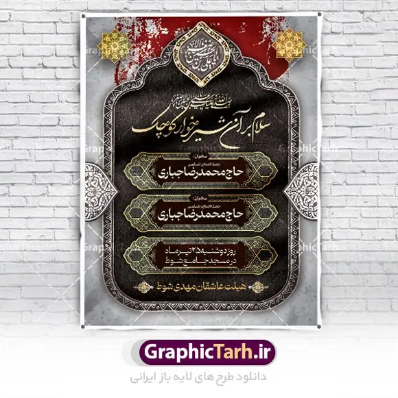 نمونه اطلاعیه لایه باز شیرخوارگان نمونه اطلاعیه لایه باز شیرخوارگان | طراحی آماده اطلاع رسانی مراسم شیرخوارگان حسینی لایه باز psd دانلود نمونه طرح لایه باز بنر اطلاعیه همایش شیرخوارگان حسینی و پوستر اطلاع رسانی مراسم شهادت حضرت علی اصغر (ع) طرح بنر همایش شیرخوارگان با تصویر دوربری شده و با کیفیت عکس نوزاد شیرخوار , عکس کربلا , کبوتر , پرچم مشکی محرم , خون و خوشنویسی حضرت علی اصغر طراحی بنر شیرخوارگان مناسب برای مشارکت عزادارن حسینی در مراسم شیرخوارگان در هیئت ها و ... میباشد. طرح لایه باز بنر اطلاع رسانی مراسم شیرخوارگان حسینی شما می توانید با خرید اشتراک نمونه طرح ماه محرم را بصورت رایگان دانلود کنید. پس زمینه فایل پوستر شهادت حضرت علی اصغر سبز و رنگبدی تصویر تیره مناسب این ایام می باشد. فایل طرح بنر اطلاعیه همایش شیرخوارگان حسینی در ابعاد لارج 3 در 4 متر با رزولوشن 72 مناسب چاپ ، از سایت گرافیک طرح قابل دانلود می باشد. همچنین میتوان از طرح شیرخوارگان حسینی به عنوان اطلاع رسانی در فضای مجازی مانند استوری اینستاگرام و وضعیت واتساپ استفاده نمود. جهت اطلاع از جدیدترین طرح های سایت ، در کانال تلگرام عضو شوید. ماه محرم مُحَرَّمُ الحَرام اولین ماه سال هجری قمری است. واقعه کربلا که منجر به شهادت امام حسین(ع) و یارانش شد در ماه محرم سال ۶۱ق اتفاق افتاد. شیعیان هر سال از ابتدای این ماه سوگواری میکنند. این ماه ، ماه حزن و اندوه و عزاداری شیعیان در شهادت حضرت امام حسین علیه السلام است. علی اصغر علیه السلام عبدالله بن حسین بن علی مشهور به علیاصغر، فرزند شیرخوار امام حسین(ع) است که در واقعه کربلا با تیر سه شعبه به شهادت رسید. نام مادرش رباب دختر امری القیس بن عدی است. علیاصغر یکی از چند نفری است که میان مردم به باب الحوائج معروف است و به او متوسل میشوند. در دهه محرم یک روز به این شهید کربلا اختصاص داده شده و مردم برای او سوگواری میکنند. طرح بنر مراسم همایش شیر خوارگان حسینی هم در بزرگداشت حضرت عبدالله رضیع برگزار میشود. کربلا کَربَلا یا کربلای مُعَلّی از شهرهای زیارتی شیعیان در عراق است. حرم امام حسین (ع) و حضرت عباس(ع) در این شهر قرار دارد. طرح بنر اطلاعیه همایش شیرخوارگان,طرح شیرخوارگان حسینی و حضرت علی اصغر ,بنر محرم لایه باز بنر شیرخوارگان,طرح بنر مراسم شیرخوارگان,بنر خام همایش شیرخوارگان حسینی,بنر جایگاه همایش شیرخوارگان حسینی,بنر پشت منبری مراسم شیرخوارگان,بنر لایه باز همایش شیرخوارگان,پوستر همایش شیرخوارگان,بنر جایگاه شیرخوارگان حسینی,بنر جایگاه مراسم شیرخوارگان,بنر عزاداری شهادت حضرت علی اصغر,بنر جایگاه شیرخوارگان,پوستر محرم علی اصغر