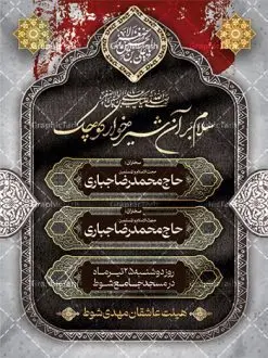 نمونه اطلاعیه لایه باز شیرخوارگان | طراحی آماده اطلاع رسانی مراسم شیرخوارگان حسینی لایه باز psd دانلود نمونه طرح لایه باز بنر اطلاعیه همایش شیرخوارگان حسینی و پوستر اطلاع رسانی مراسم شهادت حضرت علی اصغر (ع) طرح بنر همایش شیرخوارگان با تصویر دوربری شده و با کیفیت عکس نوزاد شیرخوار , عکس کربلا , کبوتر , پرچم مشکی محرم , خون و خوشنویسی حضرت علی اصغر طراحی بنر شیرخوارگان مناسب برای مشارکت عزادارن حسینی در مراسم شیرخوارگان در هیئت ها و ... میباشد. طرح لایه باز بنر اطلاع رسانی مراسم شیرخوارگان حسینی شما می توانید با خرید اشتراک نمونه طرح ماه محرم را بصورت رایگان دانلود کنید. پس زمینه فایل پوستر شهادت حضرت علی اصغر سبز و رنگبدی تصویر تیره مناسب این ایام می باشد. فایل طرح بنر اطلاعیه همایش شیرخوارگان حسینی در ابعاد لارج 3 در 4 متر با رزولوشن 72 مناسب چاپ ، از سایت گرافیک طرح قابل دانلود می باشد. همچنین میتوان از طرح شیرخوارگان حسینی به عنوان اطلاع رسانی در فضای مجازی مانند استوری اینستاگرام و وضعیت واتساپ استفاده نمود. جهت اطلاع از جدیدترین طرح های سایت ، در کانال تلگرام عضو شوید. ماه محرم مُحَرَّمُ الحَرام اولین ماه سال هجری قمری است. واقعه کربلا که منجر به شهادت امام حسین(ع) و یارانش شد در ماه محرم سال ۶۱ق اتفاق افتاد. شیعیان هر سال از ابتدای این ماه سوگواری میکنند. این ماه ، ماه حزن و اندوه و عزاداری شیعیان در شهادت حضرت امام حسین علیه السلام است. علی اصغر علیه السلام عبدالله بن حسین بن علی مشهور به علیاصغر، فرزند شیرخوار امام حسین(ع) است که در واقعه کربلا با تیر سه شعبه به شهادت رسید. نام مادرش رباب دختر امری القیس بن عدی است. علیاصغر یکی از چند نفری است که میان مردم به باب الحوائج معروف است و به او متوسل میشوند. در دهه محرم یک روز به این شهید کربلا اختصاص داده شده و مردم برای او سوگواری میکنند. طرح بنر مراسم همایش شیر خوارگان حسینی هم در بزرگداشت حضرت عبدالله رضیع برگزار میشود. کربلا کَربَلا یا کربلای مُعَلّی از شهرهای زیارتی شیعیان در عراق است. حرم امام حسین (ع) و حضرت عباس(ع) در این شهر قرار دارد. طرح بنر اطلاعیه همایش شیرخوارگان,طرح شیرخوارگان حسینی و حضرت علی اصغر ,بنر محرم لایه باز بنر شیرخوارگان,طرح بنر مراسم شیرخوارگان,بنر خام همایش شیرخوارگان حسینی,بنر جایگاه همایش شیرخوارگان حسینی,بنر پشت منبری مراسم شیرخوارگان,بنر لایه باز همایش شیرخوارگان,پوستر همایش شیرخوارگان,بنر جایگاه شیرخوارگان حسینی,بنر جایگاه مراسم شیرخوارگان,بنر عزاداری شهادت حضرت علی اصغر,بنر جایگاه شیرخوارگان,پوستر محرم علی اصغر