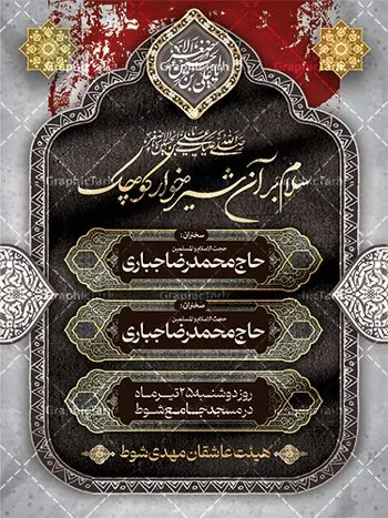 نمونه اطلاعیه لایه باز شیرخوارگان نمونه اطلاعیه لایه باز شیرخوارگان | طراحی آماده اطلاع رسانی مراسم شیرخوارگان حسینی لایه باز psd دانلود نمونه طرح لایه باز بنر اطلاعیه همایش شیرخوارگان حسینی و پوستر اطلاع رسانی مراسم شهادت حضرت علی اصغر (ع) طرح بنر همایش شیرخوارگان با تصویر دوربری شده و با کیفیت عکس نوزاد شیرخوار , عکس کربلا , کبوتر , پرچم مشکی محرم , خون و خوشنویسی حضرت علی اصغر طراحی بنر شیرخوارگان مناسب برای مشارکت عزادارن حسینی در مراسم شیرخوارگان در هیئت ها و ... میباشد. طرح لایه باز بنر اطلاع رسانی مراسم شیرخوارگان حسینی شما می توانید با خرید اشتراک نمونه طرح ماه محرم را بصورت رایگان دانلود کنید. پس زمینه فایل پوستر شهادت حضرت علی اصغر سبز و رنگبدی تصویر تیره مناسب این ایام می باشد. فایل طرح بنر اطلاعیه همایش شیرخوارگان حسینی در ابعاد لارج 3 در 4 متر با رزولوشن 72 مناسب چاپ ، از سایت گرافیک طرح قابل دانلود می باشد. همچنین میتوان از طرح شیرخوارگان حسینی به عنوان اطلاع رسانی در فضای مجازی مانند استوری اینستاگرام و وضعیت واتساپ استفاده نمود. جهت اطلاع از جدیدترین طرح های سایت ، در کانال تلگرام عضو شوید. ماه محرم مُحَرَّمُ الحَرام اولین ماه سال هجری قمری است. واقعه کربلا که منجر به شهادت امام حسین(ع) و یارانش شد در ماه محرم سال ۶۱ق اتفاق افتاد. شیعیان هر سال از ابتدای این ماه سوگواری میکنند. این ماه ، ماه حزن و اندوه و عزاداری شیعیان در شهادت حضرت امام حسین علیه السلام است. علی اصغر علیه السلام عبدالله بن حسین بن علی مشهور به علیاصغر، فرزند شیرخوار امام حسین(ع) است که در واقعه کربلا با تیر سه شعبه به شهادت رسید. نام مادرش رباب دختر امری القیس بن عدی است. علیاصغر یکی از چند نفری است که میان مردم به باب الحوائج معروف است و به او متوسل میشوند. در دهه محرم یک روز به این شهید کربلا اختصاص داده شده و مردم برای او سوگواری میکنند. طرح بنر مراسم همایش شیر خوارگان حسینی هم در بزرگداشت حضرت عبدالله رضیع برگزار میشود. کربلا کَربَلا یا کربلای مُعَلّی از شهرهای زیارتی شیعیان در عراق است. حرم امام حسین (ع) و حضرت عباس(ع) در این شهر قرار دارد. طرح بنر اطلاعیه همایش شیرخوارگان,طرح شیرخوارگان حسینی و حضرت علی اصغر ,بنر محرم لایه باز بنر شیرخوارگان,طرح بنر مراسم شیرخوارگان,بنر خام همایش شیرخوارگان حسینی,بنر جایگاه همایش شیرخوارگان حسینی,بنر پشت منبری مراسم شیرخوارگان,بنر لایه باز همایش شیرخوارگان,پوستر همایش شیرخوارگان,بنر جایگاه شیرخوارگان حسینی,بنر جایگاه مراسم شیرخوارگان,بنر عزاداری شهادت حضرت علی اصغر,بنر جایگاه شیرخوارگان,پوستر محرم علی اصغر