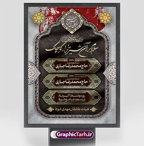 نمونه اطلاعیه لایه باز شیرخوارگان نمونه اطلاعیه لایه باز شیرخوارگان | طراحی آماده اطلاع رسانی مراسم شیرخوارگان حسینی لایه باز psd دانلود نمونه طرح لایه باز بنر اطلاعیه همایش شیرخوارگان حسینی و پوستر اطلاع رسانی مراسم شهادت حضرت علی اصغر (ع) طرح بنر همایش شیرخوارگان با تصویر دوربری شده و با کیفیت عکس نوزاد شیرخوار , عکس کربلا , کبوتر , پرچم مشکی محرم , خون و خوشنویسی حضرت علی اصغر طراحی بنر شیرخوارگان مناسب برای مشارکت عزادارن حسینی در مراسم شیرخوارگان در هیئت ها و ... میباشد. طرح لایه باز بنر اطلاع رسانی مراسم شیرخوارگان حسینی شما می توانید با خرید اشتراک نمونه طرح ماه محرم را بصورت رایگان دانلود کنید. پس زمینه فایل پوستر شهادت حضرت علی اصغر سبز و رنگبدی تصویر تیره مناسب این ایام می باشد. فایل طرح بنر اطلاعیه همایش شیرخوارگان حسینی در ابعاد لارج 3 در 4 متر با رزولوشن 72 مناسب چاپ ، از سایت گرافیک طرح قابل دانلود می باشد. همچنین میتوان از طرح شیرخوارگان حسینی به عنوان اطلاع رسانی در فضای مجازی مانند استوری اینستاگرام و وضعیت واتساپ استفاده نمود. جهت اطلاع از جدیدترین طرح های سایت ، در کانال تلگرام عضو شوید. ماه محرم مُحَرَّمُ الحَرام اولین ماه سال هجری قمری است. واقعه کربلا که منجر به شهادت امام حسین(ع) و یارانش شد در ماه محرم سال ۶۱ق اتفاق افتاد. شیعیان هر سال از ابتدای این ماه سوگواری میکنند. این ماه ، ماه حزن و اندوه و عزاداری شیعیان در شهادت حضرت امام حسین علیه السلام است. علی اصغر علیه السلام عبدالله بن حسین بن علی مشهور به علیاصغر، فرزند شیرخوار امام حسین(ع) است که در واقعه کربلا با تیر سه شعبه به شهادت رسید. نام مادرش رباب دختر امری القیس بن عدی است. علیاصغر یکی از چند نفری است که میان مردم به باب الحوائج معروف است و به او متوسل میشوند. در دهه محرم یک روز به این شهید کربلا اختصاص داده شده و مردم برای او سوگواری میکنند. طرح بنر مراسم همایش شیر خوارگان حسینی هم در بزرگداشت حضرت عبدالله رضیع برگزار میشود. کربلا کَربَلا یا کربلای مُعَلّی از شهرهای زیارتی شیعیان در عراق است. حرم امام حسین (ع) و حضرت عباس(ع) در این شهر قرار دارد. طرح بنر اطلاعیه همایش شیرخوارگان,طرح شیرخوارگان حسینی و حضرت علی اصغر ,بنر محرم لایه باز بنر شیرخوارگان,طرح بنر مراسم شیرخوارگان,بنر خام همایش شیرخوارگان حسینی,بنر جایگاه همایش شیرخوارگان حسینی,بنر پشت منبری مراسم شیرخوارگان,بنر لایه باز همایش شیرخوارگان,پوستر همایش شیرخوارگان,بنر جایگاه شیرخوارگان حسینی,بنر جایگاه مراسم شیرخوارگان,بنر عزاداری شهادت حضرت علی اصغر,بنر جایگاه شیرخوارگان,پوستر محرم علی اصغر
