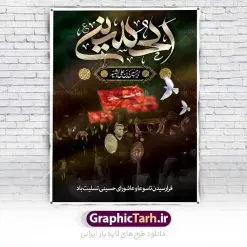 طرح بنر لایه باز عاشورا | نمونه فایل بنر تسلیت تاسوعا و عاشورا دانلود نمونه طرح لایه باز پوستر تاسوعا و عاشورا حسینی و  بنر شهادت حضرت ابا عبدالله الحسین طرح بنر عمودی تسلیت تاسوعا و عاشورا با تصویر دوربری شده و با کیفیت عکس گنبد کربلا , کبوتر , پرچم مشکی محرم , خون و خوشنویسی عاشورا طراحی بنر شهادت امام حسین مناسب برای تسلیت عاشورا بصورت بنر و استوری اینستاگرام واتساپ و ... میباشد. طرح لایه باز پوستر تاسوعا و عاشورای حسینی شما می توانید با خرید اشتراک نمونه طرح ماه محرم را بصورت رایگان دانلود کنید. پس زمینه طرح پوستر عاشورای حسینی قرمز و رنگبدی تصویر روشن مناسب غم و اندوه این ایام می باشد. فایل طرح بنر فرا رسیدن عاشورا در ابعاد لارج 3 در 4 متر با رزولوشن 72 مناسب نصب مراسم عزاداری ، از سایت گرافیک طرح قابل دانلود می باشد. جهت اطلاع از جدیدترین طرح های سایت ، در کانال تلگرام عضو شوید. پوستر ماه محرم و عاشورا مُحَرَّمُ الحَرام اولین ماه سال هجری قمری است. واقعه کربلا که منجر به شهادت امام حسین(ع) و یارانش شد در ماه محرم سال ۶۱ق اتفاق افتاد. شیعیان هر سال از ابتدای این ماه سوگواری می‌کنند. این ماه ، ماه حزن و اندوه و عزاداری شیعیان در شهادت حضرت امام حسین علیه السلام است. فایل طرح شهادت امام حسین علیه السلام حضرت حسین بن علی(ع) ، امام حسین(ع)، اباعبدالله و سیدالشهداء امام سوم شیعیان است. ایشان فرزند دوم امام علی(ع) و فاطمه زهرا(س) و نوه حضرت محمد(ص) است. پس از برادرش امام حسن(ع) حدود یازده سال امامت شیعیان را بر عهده داشت. کربلا کَربَلا یا کربلای مُعَلّی از شهرهای زیارتی شیعیان در عراق است. حرم امام حسین (ع) و حضرت عباس(ع) در این شهر قرار دارد. بنر تاسوعا و عاشورا ,بنر تاسوعای حسینی ,طرح پوستر عاشورای حسینی ,طرح پوستر شهادت ابا عبدالله طرح پوستر عاشورای حسینی, پشت سن محرم,بنر پشت منبر عاشورا ,پس زمینه بنر محرم پشت منبری,بنر پشت سن عاشورا ,سن عاشورا,طراحی سن محرم,دکور پشت مداح محرم,دکور عاشورا,دکور محرم,پشت مداح محرم psd بنر دکور محرم,کتیبه پشت منبری عاشورا,بنر پشت منبری محرم,بنر پشت منبری عزاداری عاشورا ,پوستر شهادت امام حسین,طرح تسلیت شهادت امام حسین,استوری عاشورا