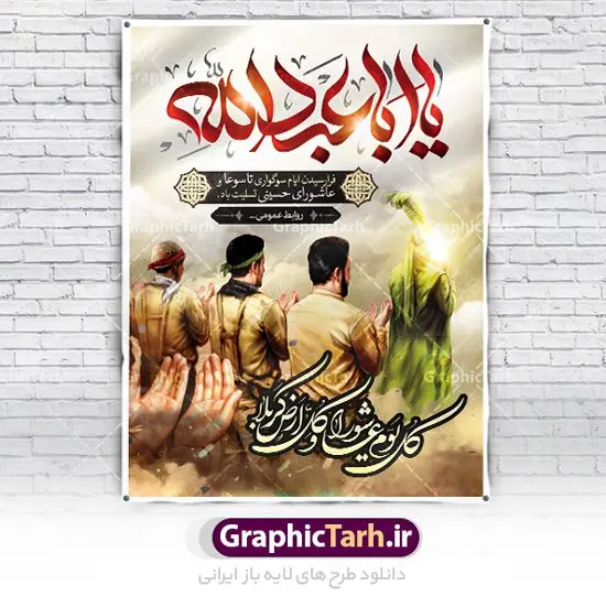 طرح بنر کل یوم عاشورا طرح بنر کل یوم عاشورا | نمونه فایل بنر تسلیت تاسوعا و عاشورا دانلود نمونه طرح لایه باز پوستر تاسوعا و عاشورا حسینی و بنر تایپوگرافی کل یوم عاشورا طرح بنر عمودی تسلیت تاسوعا و عاشورا با تصویر دوربری شده و با کیفیت عکس گنبد کربلا , کبوتر , پرچم مشکی محرم , خون و خوشنویسی عاشورا طراحی بنر شهادت امام حسین مناسب برای تسلیت عاشورا بصورت بنر و استوری اینستاگرام واتساپ و ... میباشد. طرح بنر کل یوم عاشورا شما می توانید با خرید اشتراک نمونه طرح ماه محرم را بصورت رایگان دانلود کنید. پس زمینه طرح پوستر عاشورای حسینی قرمز و رنگبدی تصویر روشن مناسب غم و اندوه این ایام می باشد. فایل طرح بنر فرا رسیدن عاشورا در ابعاد لارج 3 در 4 متر با رزولوشن 72 مناسب نصب مراسم عزاداری ، از سایت گرافیک طرح قابل دانلود می باشد. جهت اطلاع از جدیدترین طرح های سایت ، در کانال تلگرام عضو شوید. پوستر ماه محرم و عاشورا مُحَرَّمُ الحَرام اولین ماه سال هجری قمری است. واقعه کربلا که منجر به شهادت امام حسین(ع) و یارانش شد در ماه محرم سال ۶۱ق اتفاق افتاد. شیعیان هر سال از ابتدای این ماه سوگواری میکنند. این ماه ، ماه حزن و اندوه و عزاداری شیعیان در شهادت حضرت امام حسین علیه السلام است. فایل طرح شهادت امام حسین علیه السلام حضرت حسین بن علی(ع) ، امام حسین(ع)، اباعبدالله و سیدالشهداء امام سوم شیعیان است. ایشان فرزند دوم امام علی(ع) و فاطمه زهرا(س) و نوه حضرت محمد(ص) است. پس از برادرش امام حسن(ع) حدود یازده سال امامت شیعیان را بر عهده داشت. کربلا کَربَلا یا کربلای مُعَلّی از شهرهای زیارتی شیعیان در عراق است. حرم امام حسین (ع) و حضرت عباس(ع) در این شهر قرار دارد. بنر تاسوعا و عاشورا ,طرح بنر کل یوم عاشورا ,طرح پوستر عاشورای حسینی ,طرح پوستر شهادت ابا عبدالله طرح پوستر عاشورای حسینی, پشت سن محرم,بنر پشت منبر عاشورا ,پس زمینه بنر محرم پشت منبری,بنر پشت سن عاشورا ,سن عاشورا,طراحی سن محرم,دکور پشت مداح محرم,دکور عاشورا,دکور محرم,پشت مداح محرم psd بنر دکور محرم,کتیبه پشت منبری عاشورا,بنر پشت منبری محرم,بنر پشت منبری عزاداری عاشورا ,پوستر شهادت امام حسین,طرح تسلیت شهادت امام حسین,استوری عاشورا